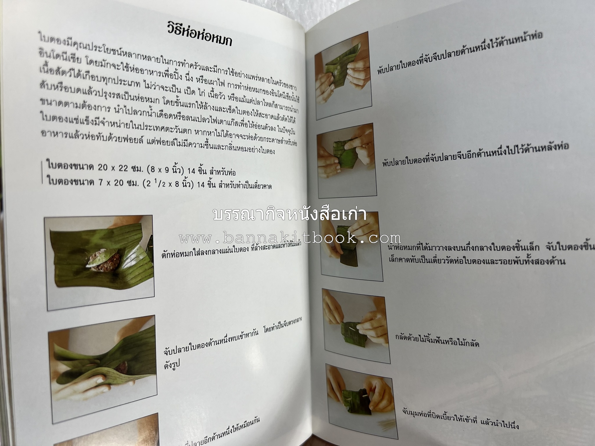 อาหารอินโดนีเซีย ตำรับพื้นบ้าน หนังสือชุด ‘หน้าต่างสู่รสชาติ’ โดย : William W. Wongso / Hayatinufus A.L. Tobing.