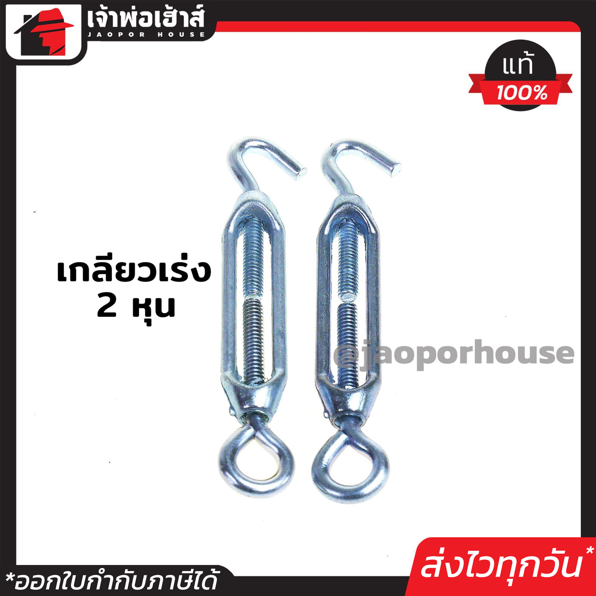 เกลียวเร่ง เกลียวเร่งสลิง 1/4 นิ้ว (2หุน) แพ็คคู่ 2 ชิ้น สำหรับใช้ปรับความตึง Turnbuckle ข้อต่อยืดสกรู ตะขอสปริงลวด D64-04
