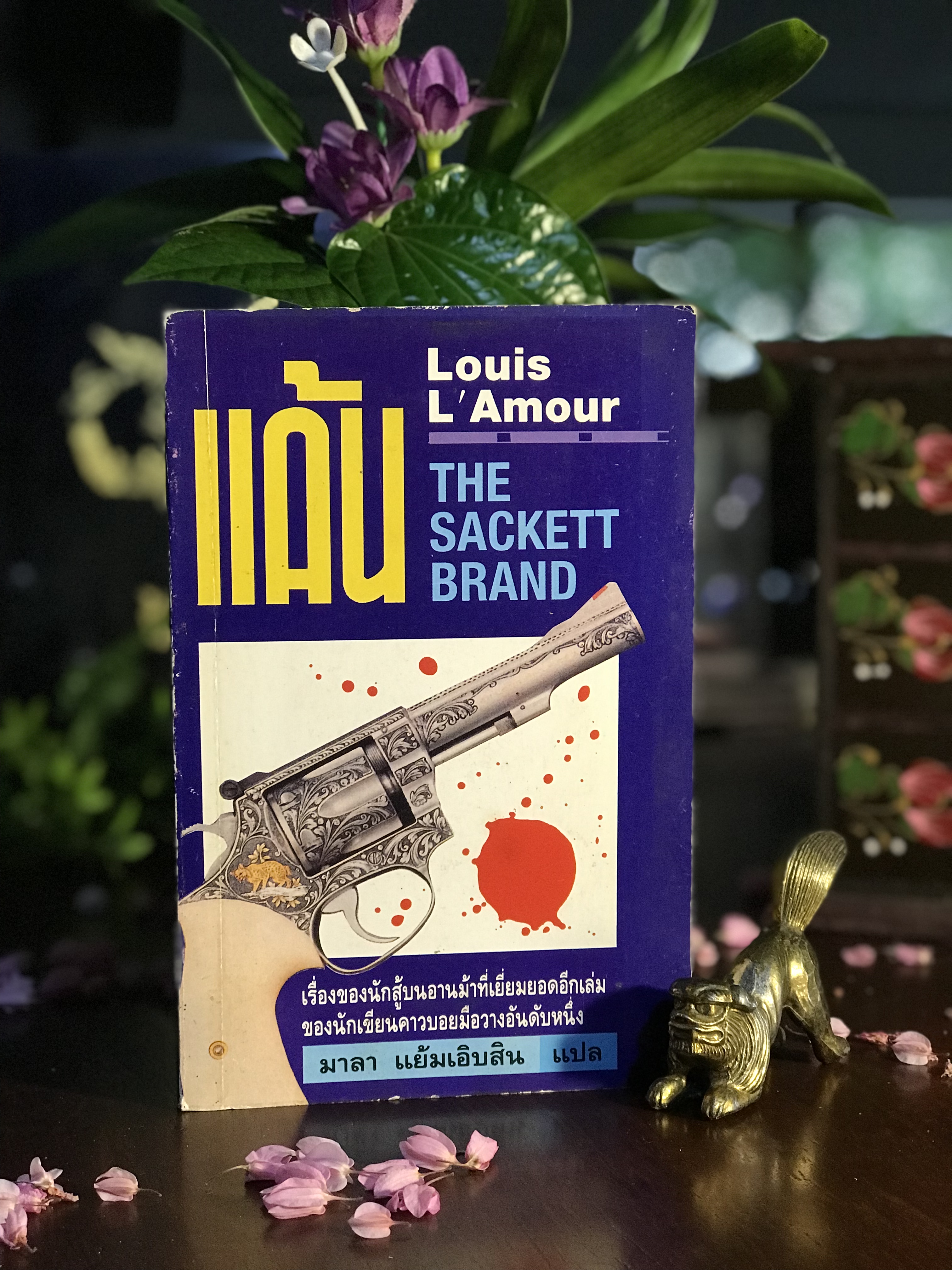 แค้น (THE SACKETT BRAND) ผู้เขียน: Louis L’Amour ผู้แปล: มาลา แย้มเอิบสิน สำนักพิมพ์: น้ำค้าง | RTB1