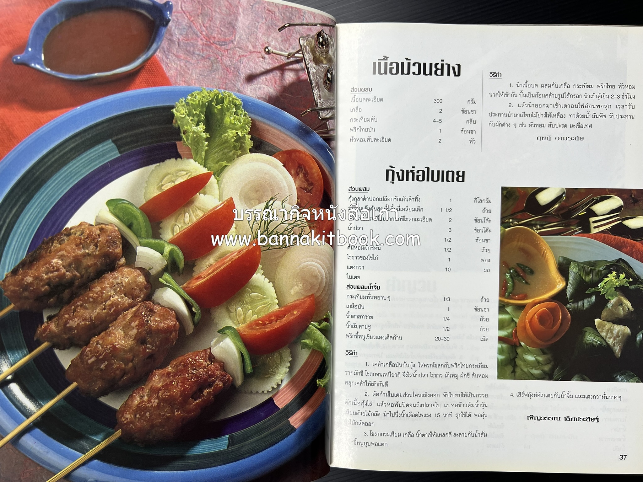 อาหารทันสมัย โดย : พลศรี คชาชีวะ และคณาจารย์สำนักพิมพ์แม่บ้านทันสมัย.