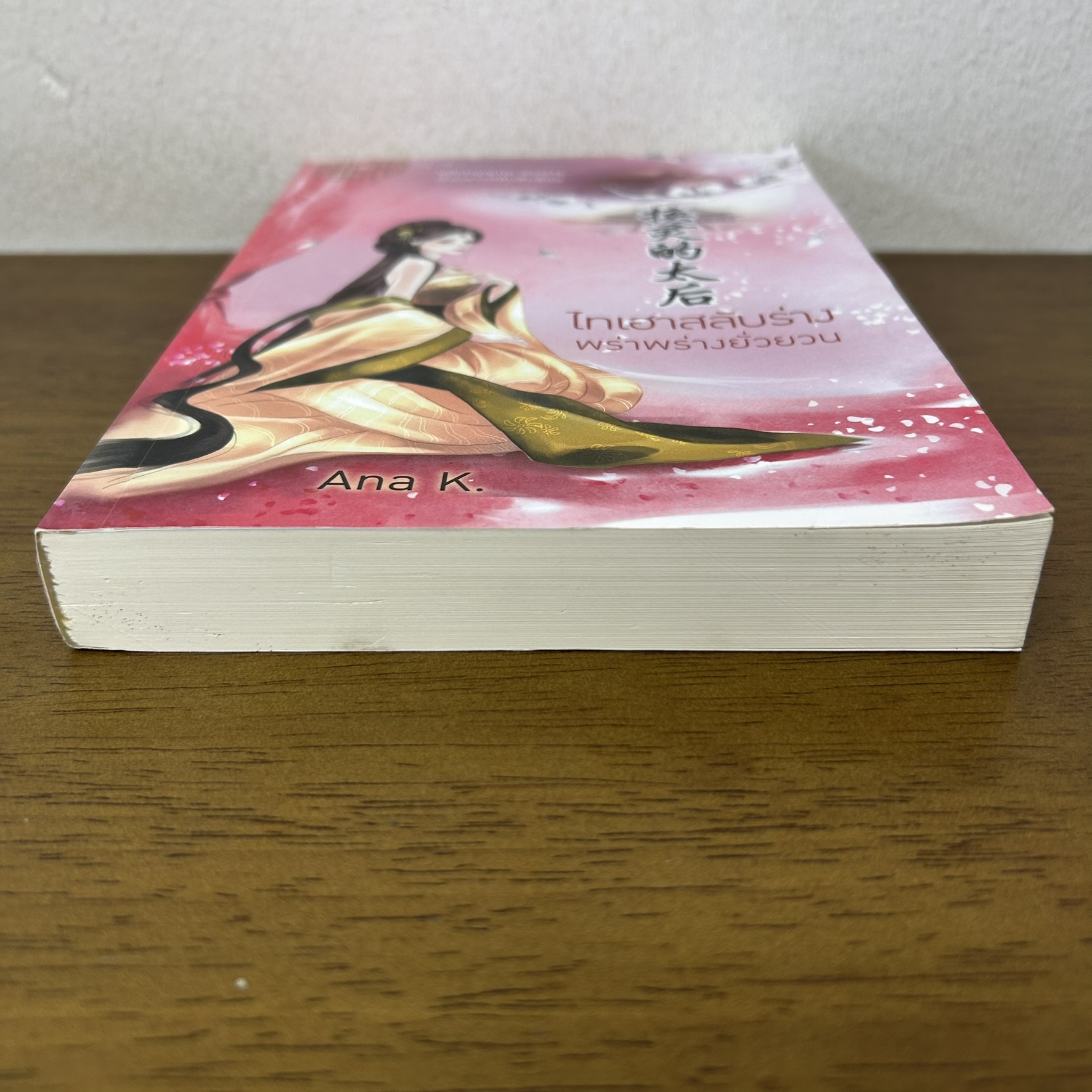 ไทเฮาสลับร่าง พร่าพร่างยั่วยวน ... Ana K. (มือสอง) โรแมนติกจีน นิยาย Princess สถาพร