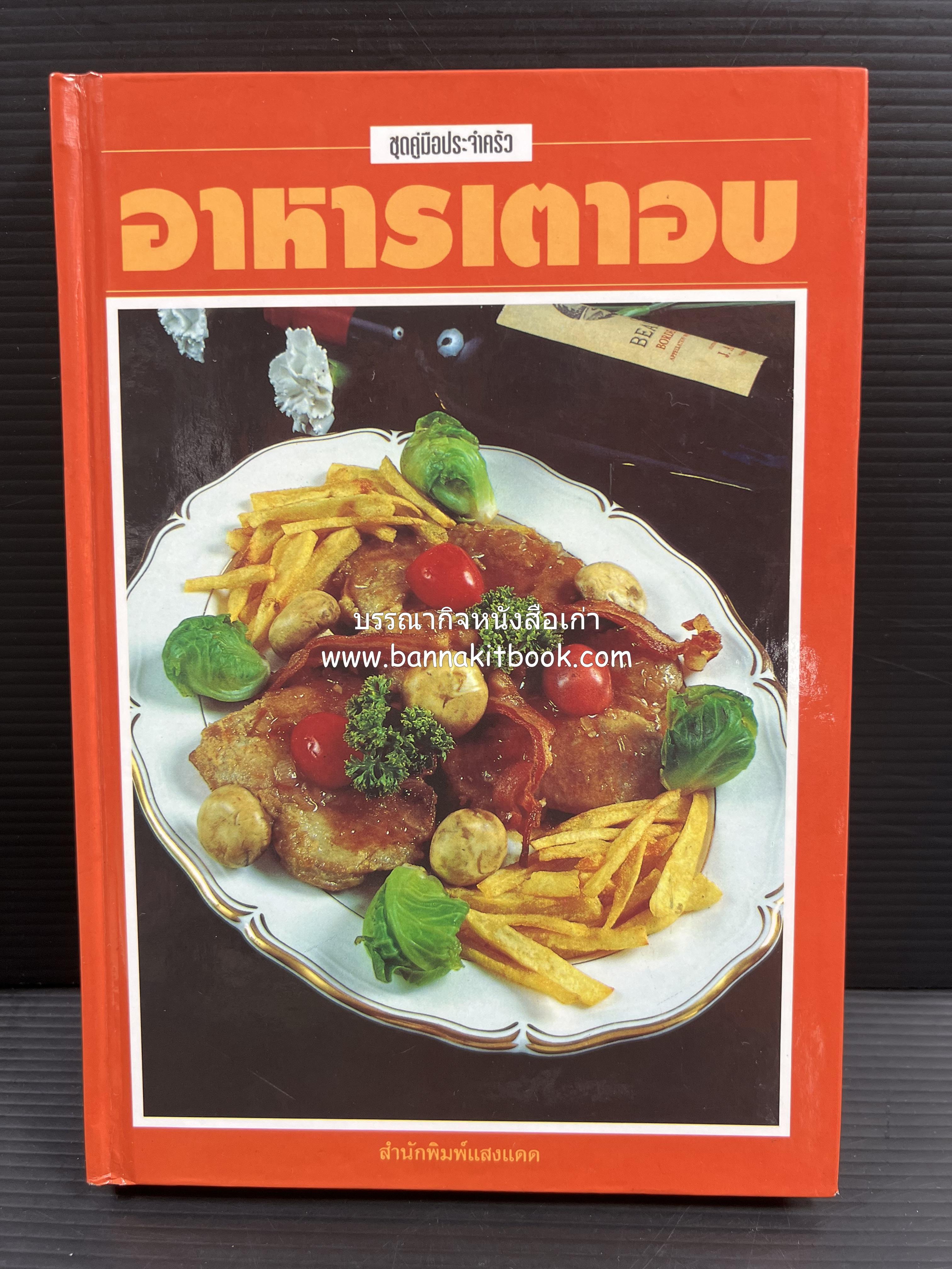อาหารเตาอบ โดย : อาจารย์ศรีสมร คงพันธุ์ และอัจฉรา ชินาลัย.