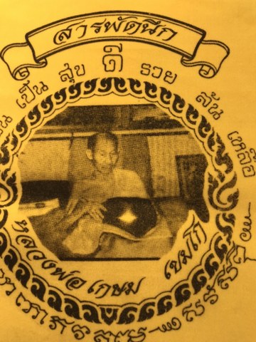 ผ้ายันห์สารพัดนึก 28 พฤศจิกายน 36 ตรงกับวันเพ็ญเดือน 12 หลวงพ่อเกษมฯ ขนาด 8x11 นิ้ว เป็นผ้ากำมะหยี่