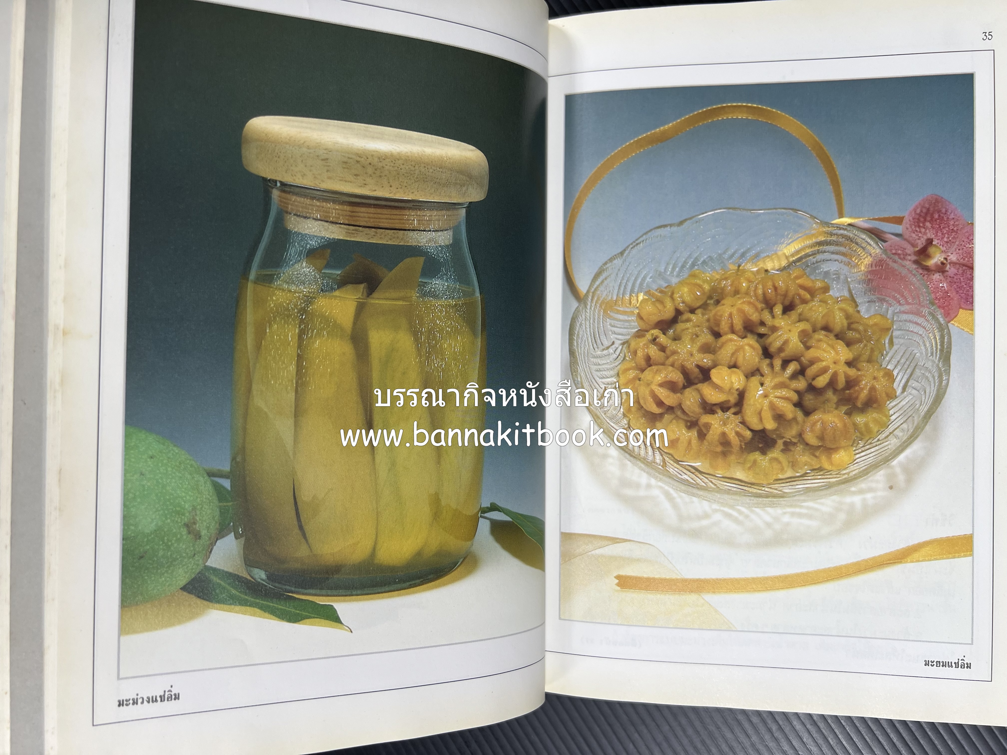 อาหารเชื่อม ดอง และการถนอมอาหาร โดย : อาจารย์ศรีสมร คงพันธุ์ (พิมพ์ครั้งแรก).