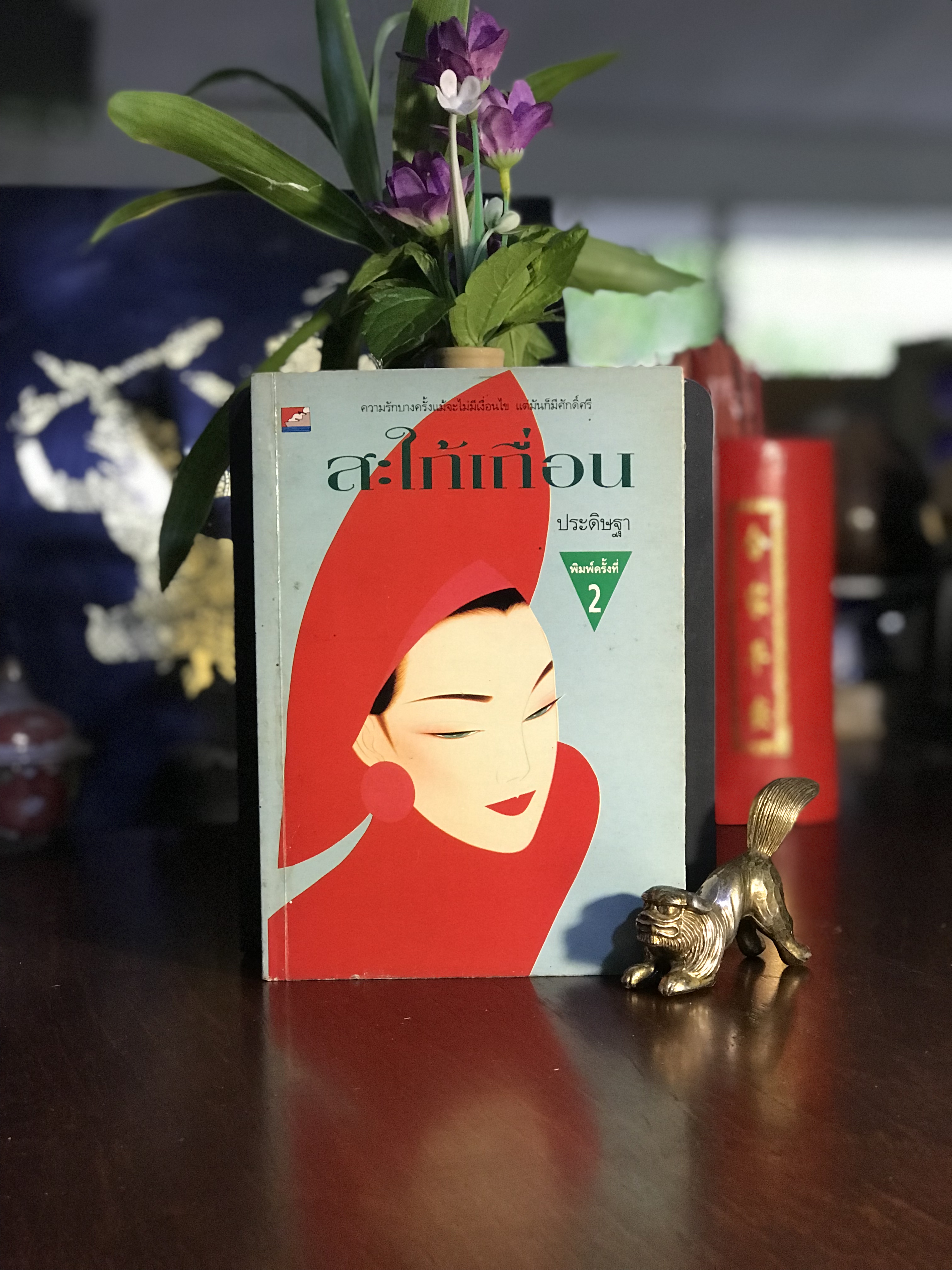 สะใภ้เถื่อน ผู้เขียน: ประดิษฐา สำนักพิมพ์: บางหลวง | H16