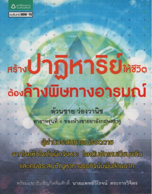 สร้างปาฏิหารย์ให้ชีวิต ต้องล้างพิษทางอารมณ์