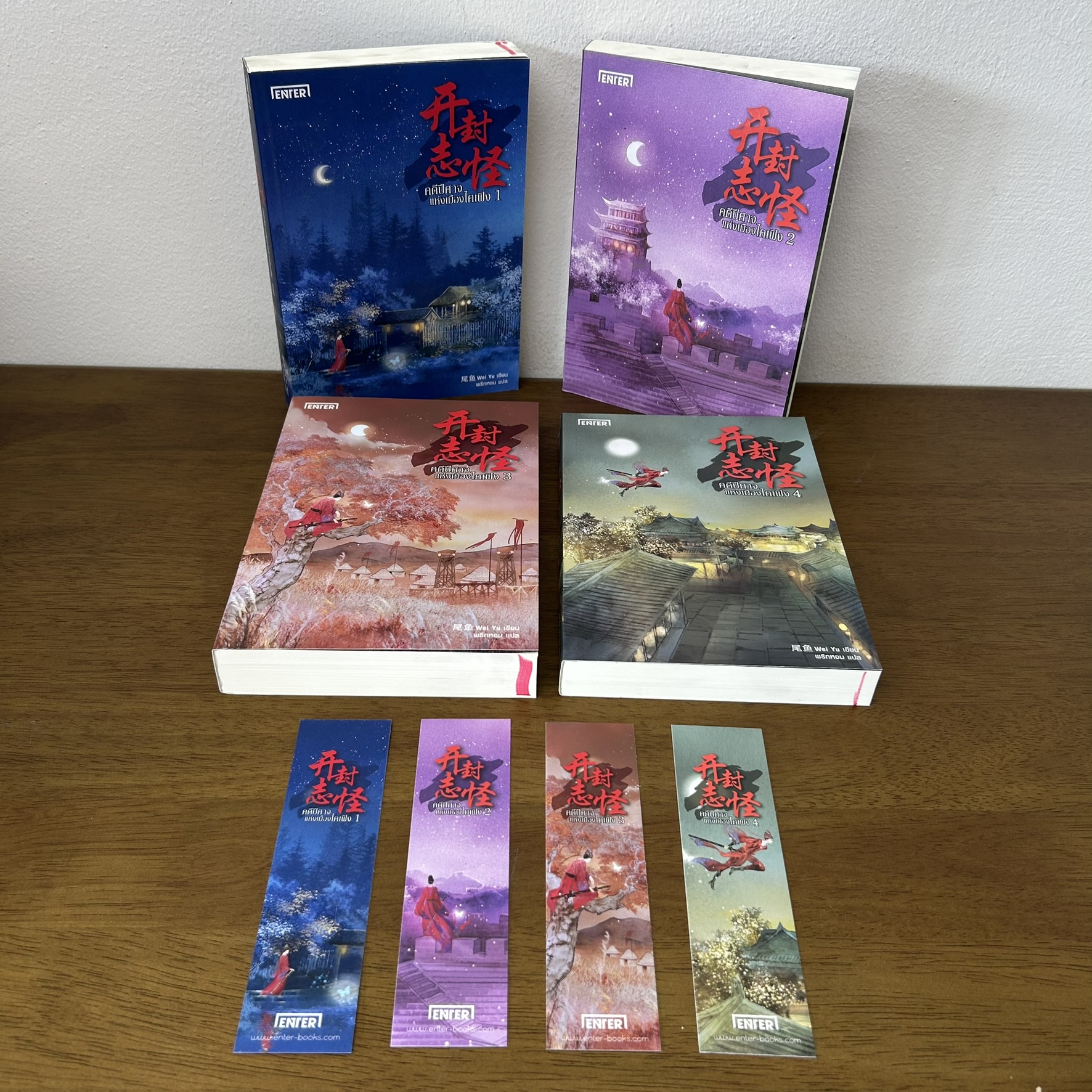 คดีปีศาจแห่งเมืองไคเฟิง เล่ม 1-4 จบ ครบชุด ... Wei Yu เขียน (มือหนึ่งขีดสัน) นิยาย แปลจีน ENTER