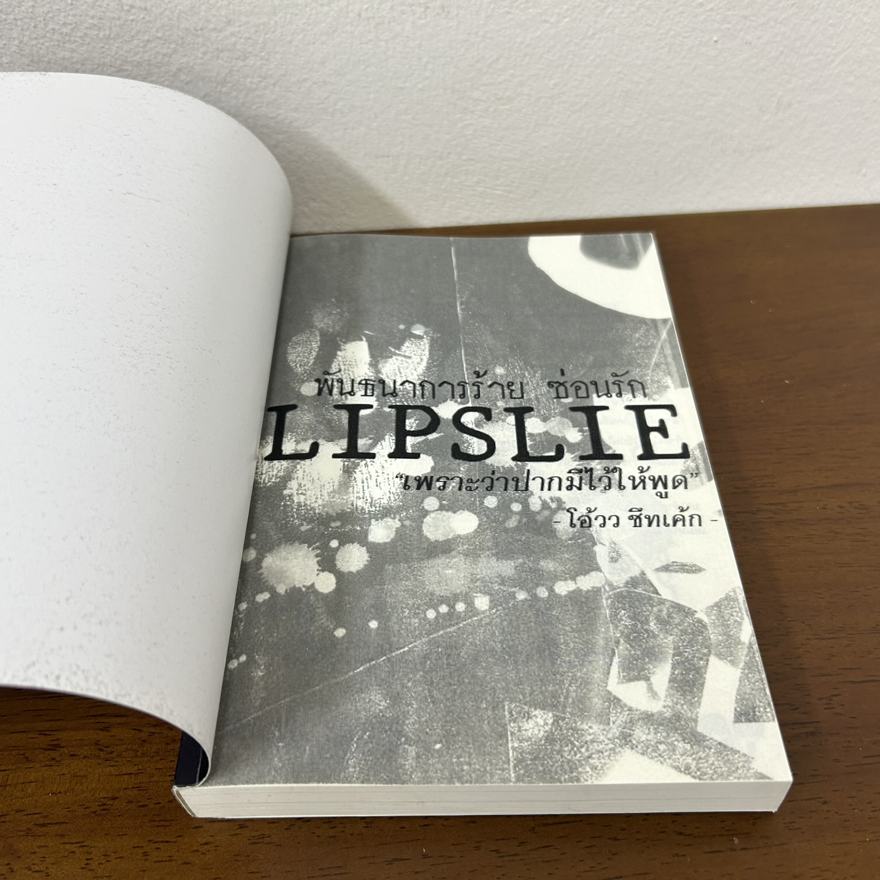 LIPSLIE พันธนาการร้าย ซ่อนรัก ... โอ้วว ชีทเค้ก (มือสอง) นิยายรัก วัยรุ่น