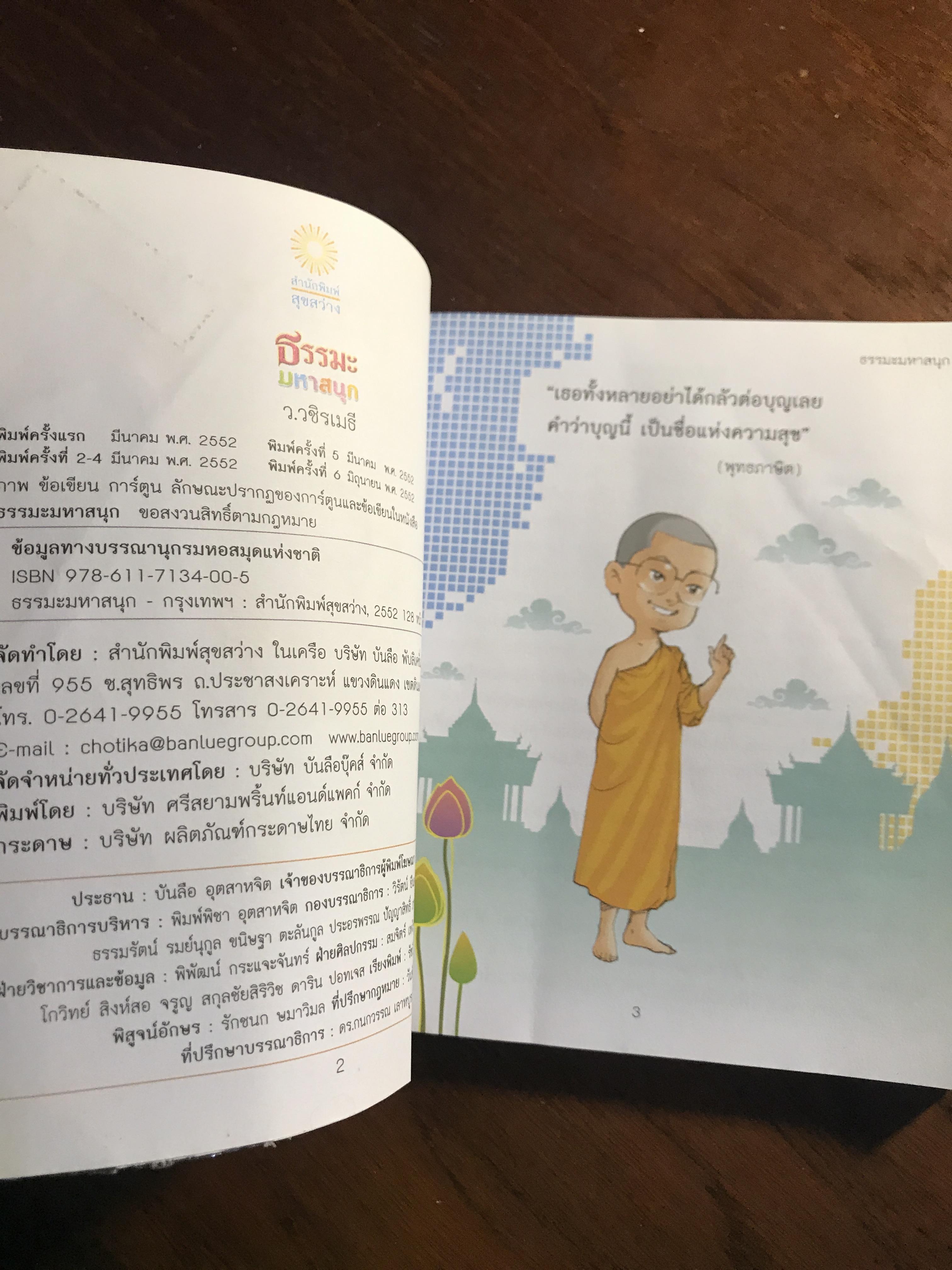 ธรรมะมหาสนุก ผู้เขียน: ว.วชิรเมธี สำนักพิมพ์: สุขสว่าง ➡️ FTN2