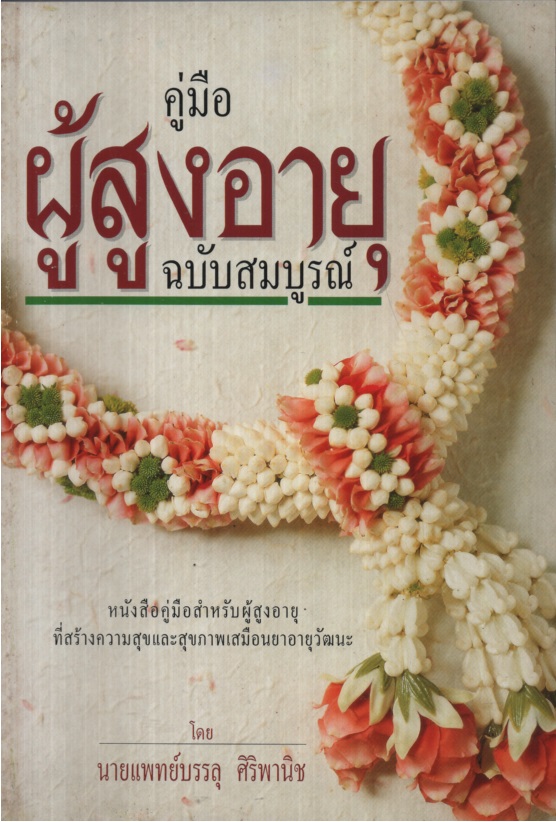 คู่มือผู้สูงอายุฉบับสมบูรณ์