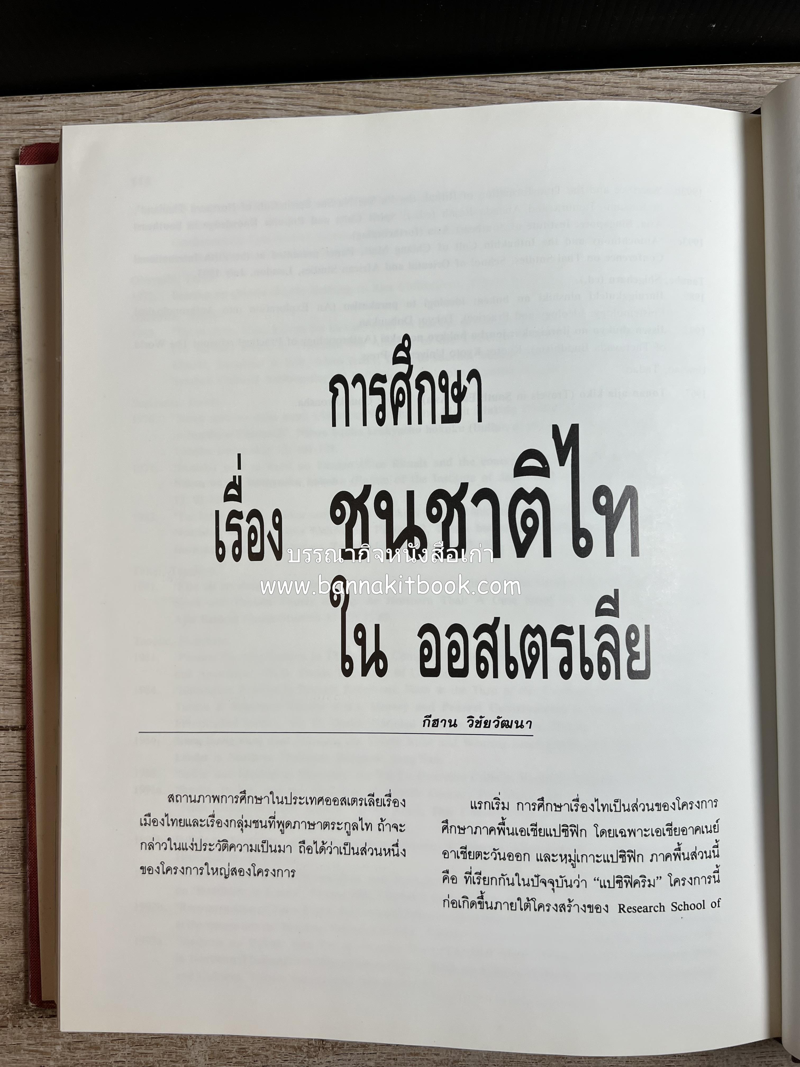 การศึกษาวัฒนธรรมชนชาติไท (การสัมมนาทางวิชาการ) โดย : สำนักงานคณะกรรมการวัฒนธรรมแห่งชาติ ** หนังสือห้องสมุดส่วนตัว รศ.ประคอง นิมมานเหมินทร์.
