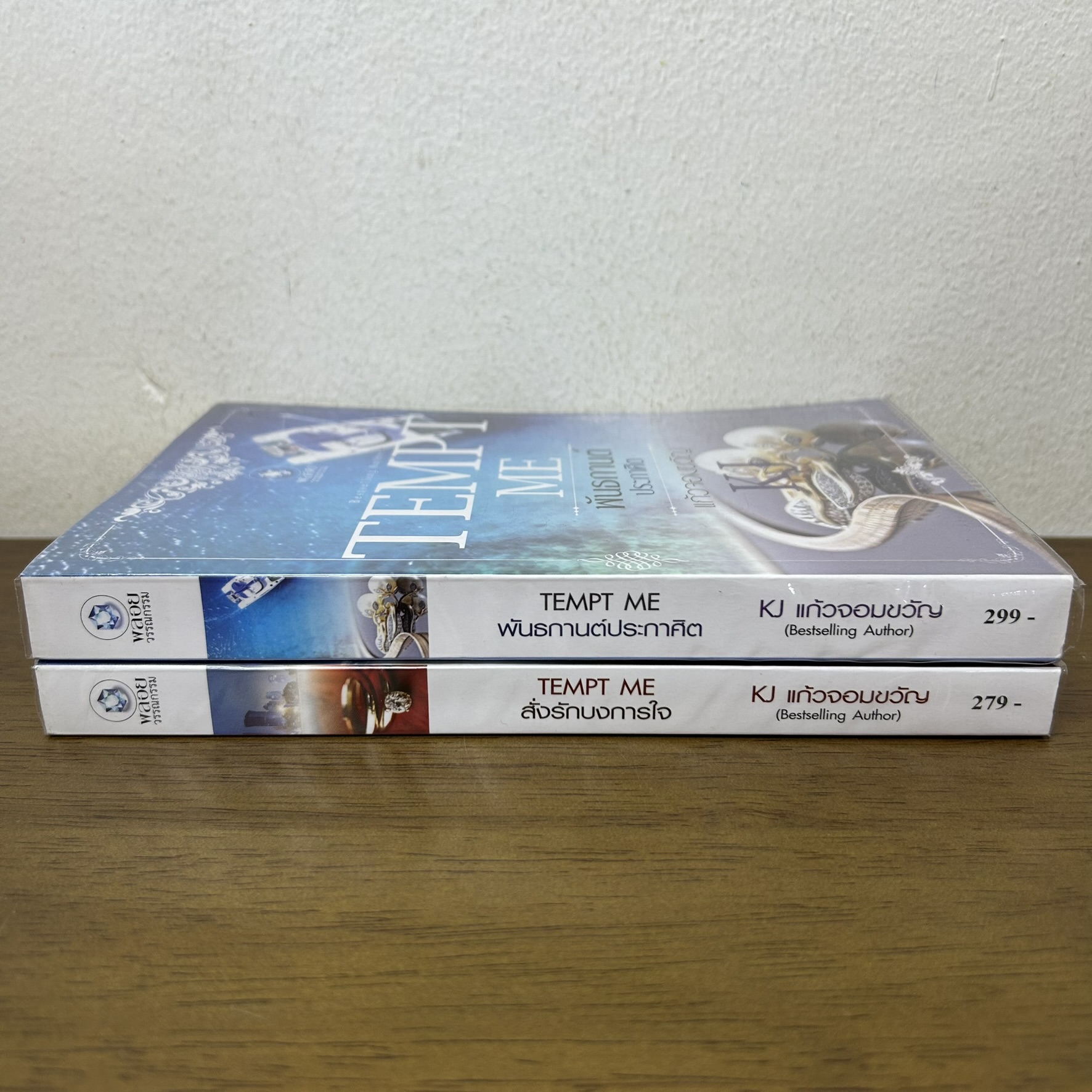 ชุด TEMPT ME - สั่งรักบงการใจ พันธกานต์ประกาศิต ... KJ แก้วจอมขวัญ (มือสอง) นิยาย พลอยวรรณกรรม โรมานซ์