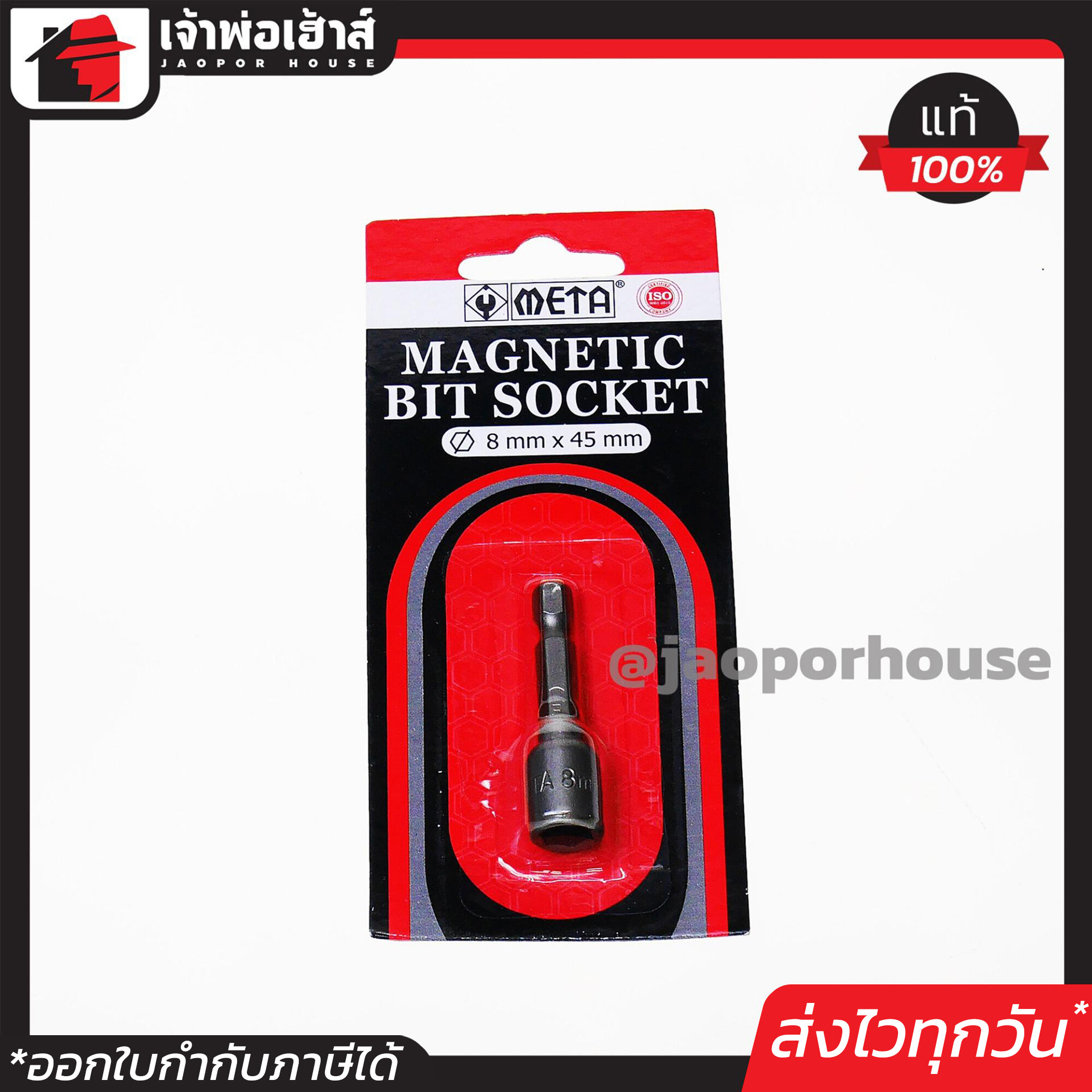 ดอกลมหัวบล็อค META ขนาด 8 x 45 mm. ดอกลม หัวบล็อก บล็อกขันสกรู บล็อกขันปลายสว่าน ดอกลมหัวลูกบล็อค ดอกไขควงลม Magnetic Bit Socket