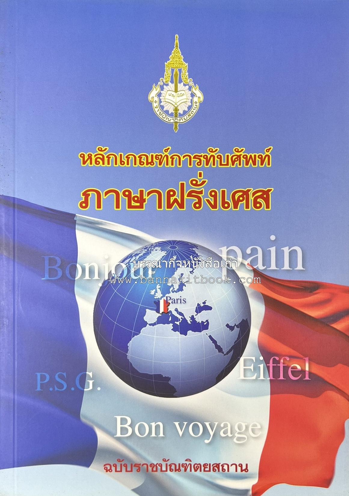 ภาษาฝรั่งเศส : หลักเกณฑ์การทับศัพท์ ฉบับราชบัณฑิตยสถาน โดย : ศาสตราจารย์ ดร.ปัญญา บริสุทธิ์ ราชบัณฑิตยสถาน.