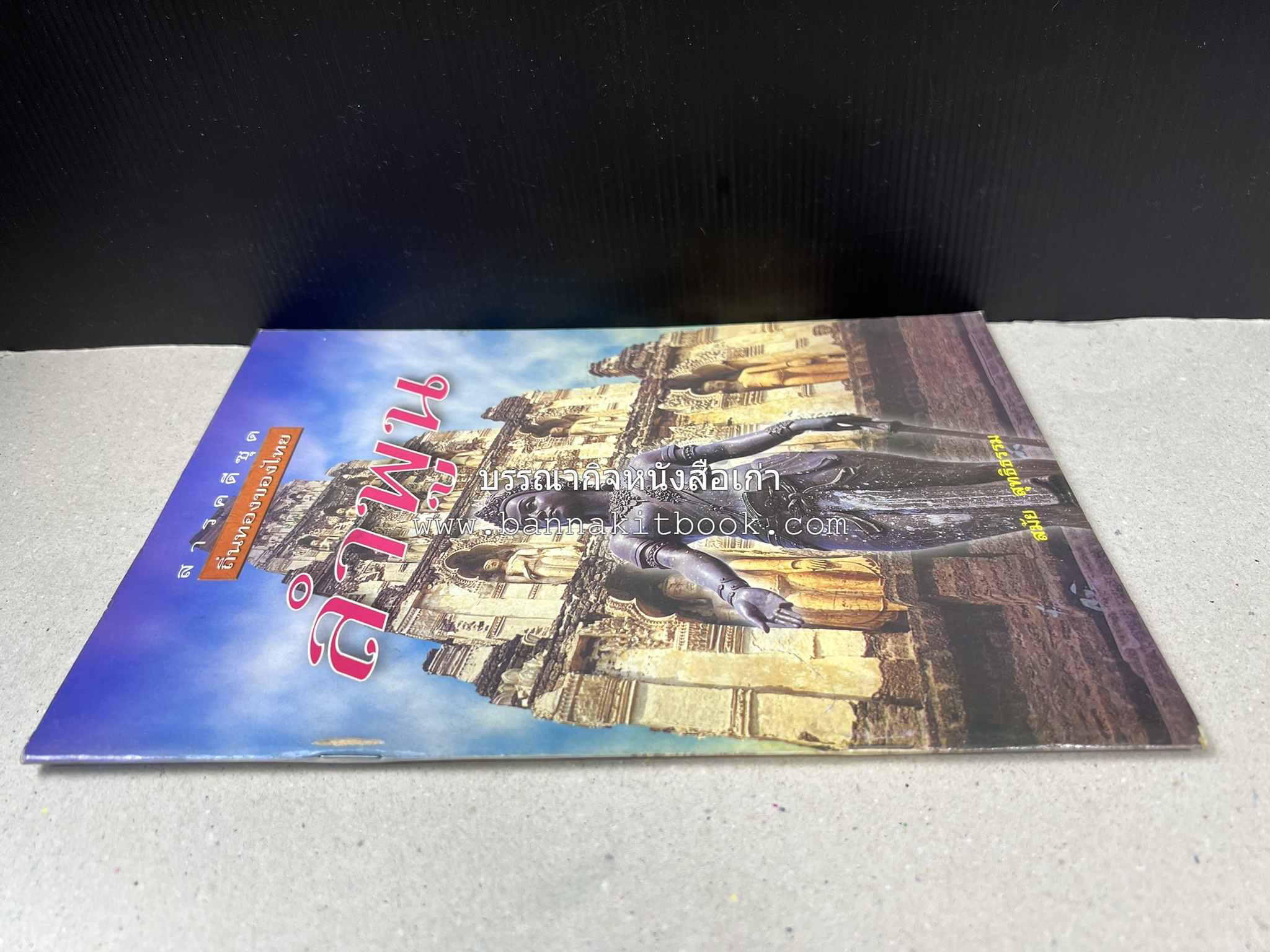 ลำพูน สารคดีชุดถิ่นทองของไทย โดย : สมัย สุทธิธรรม.