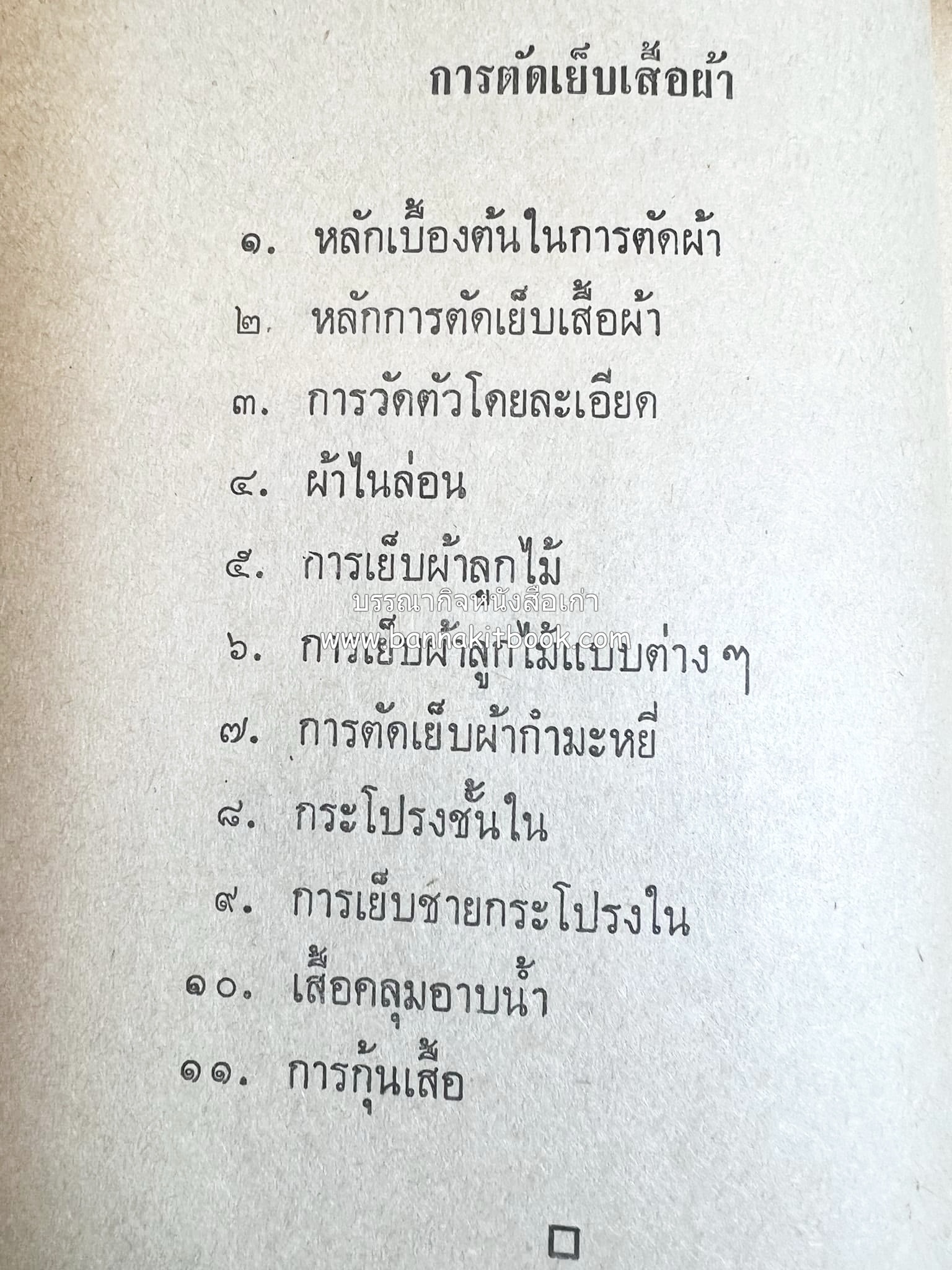 ตำราตัดเสื้อด้วยตนเอง (มีแพทเทิร์นแบบเสื้อให้ด้วย) โดย : 'นิตยาภรณ์' - ลำจวน มงคลรัตน์.