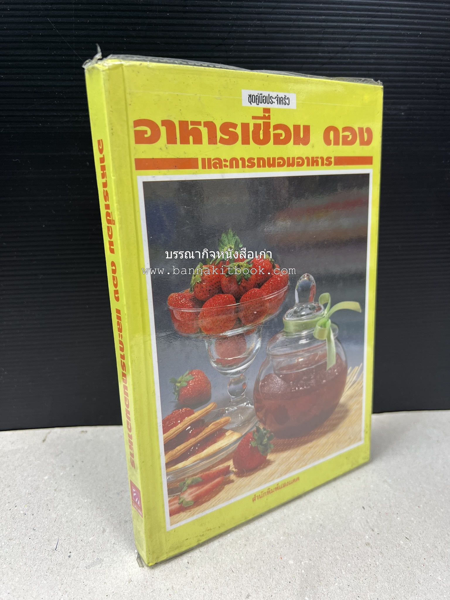 อาหารเชื่อม ดอง และการถนอมอาหาร โดย : อาจารย์ศรีสมร คงพันธุ์ (พิมพ์ครั้งแรก).