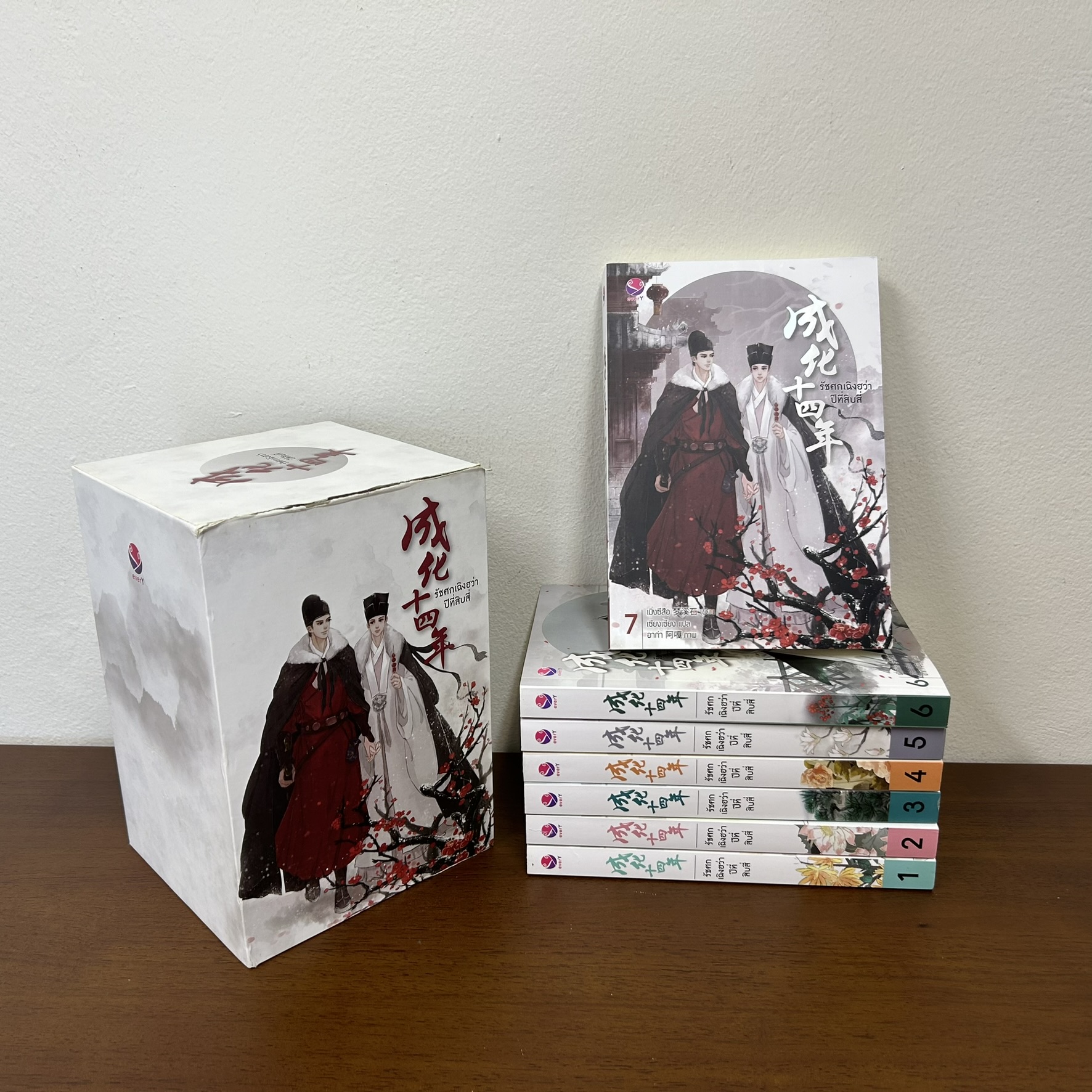 [YAOI] BOXSET รัชศกเฉิงฮว่าปีที่สิบสี่ เล่ม 1-7 จบ ... เมิ่งซีสือ เขียน (มือสอง) นิยายวาย