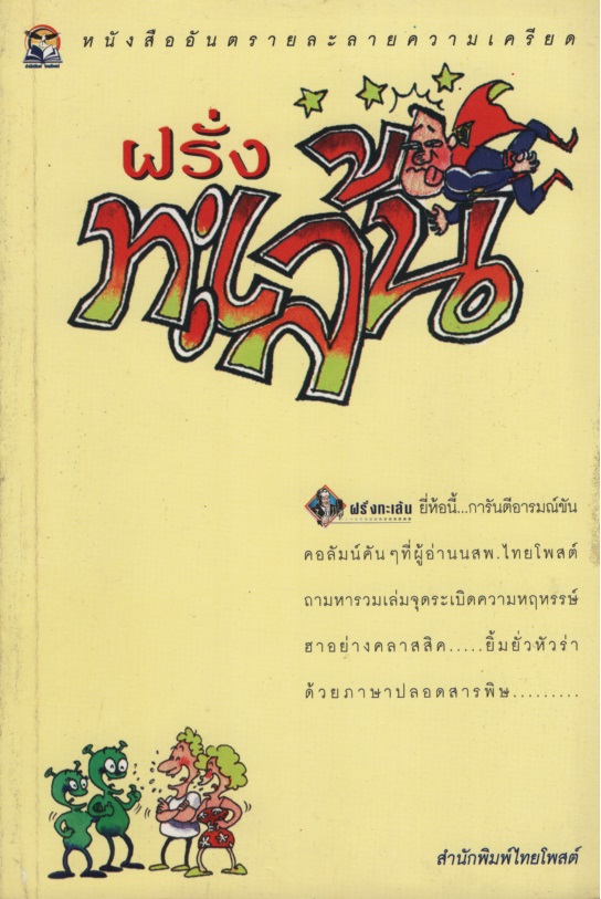 ฝรั่งทะเล้น