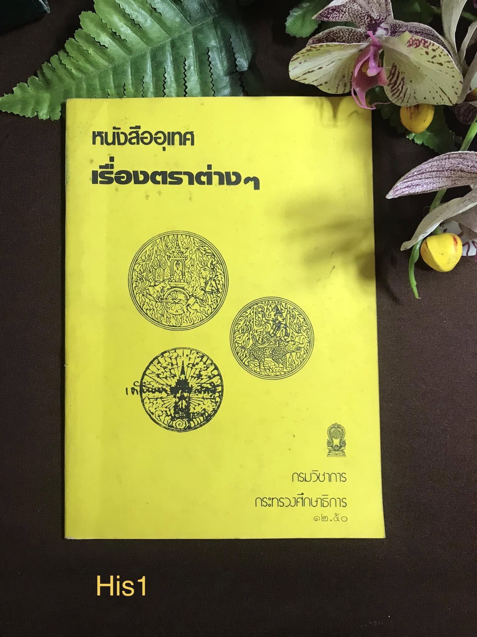 หนังสืออุเทศ เรื่องตราต่างๆ กรมวิชาการ กระทรวงศึกษาธิการ