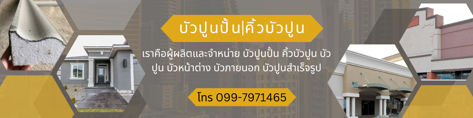 บัวปูนปั้น คิ้วบัวปูน