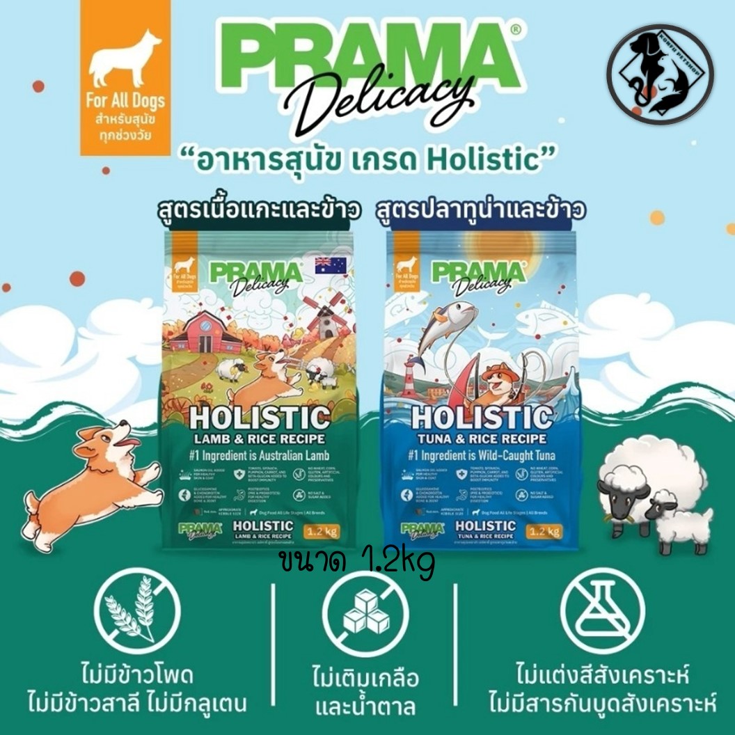 อาหารสุนัข Prama พราม่าเกรด HOLISTIC, GLUTEN FREE!!! 🐶 ถุงแบ่งจากบริษัท มี 2 รสชาติ ขนาด 1.2kg