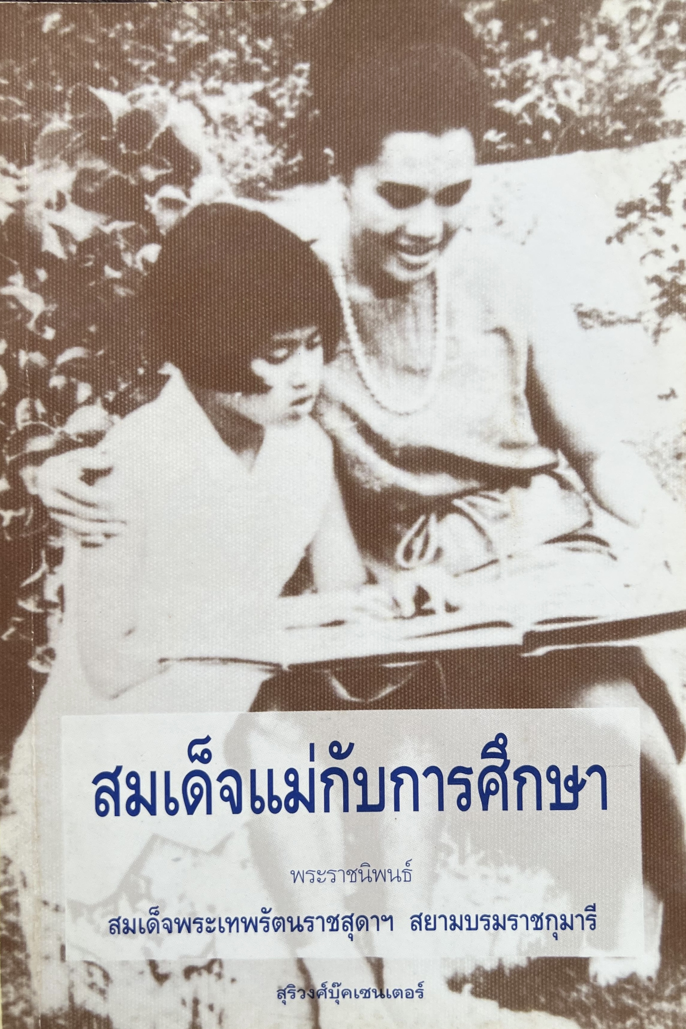สมเด็จแม่กับการศึกษา พระราชนิพนธ์สมเด็จพระเทพรัตนราชสุดาฯ สยามบรมราชกุมารี.