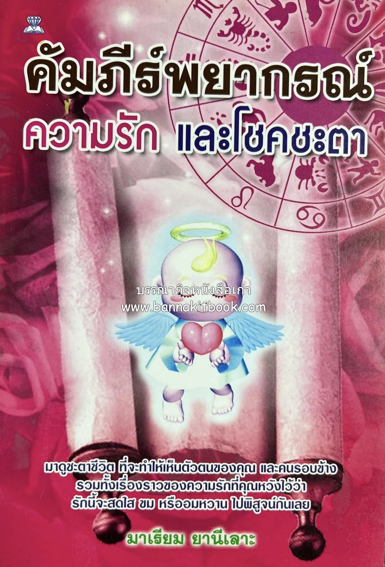 คัมภีร์พยากรณ์ความรักและโชคชะตา โดย : มาเรียม ยานีเลาะ.