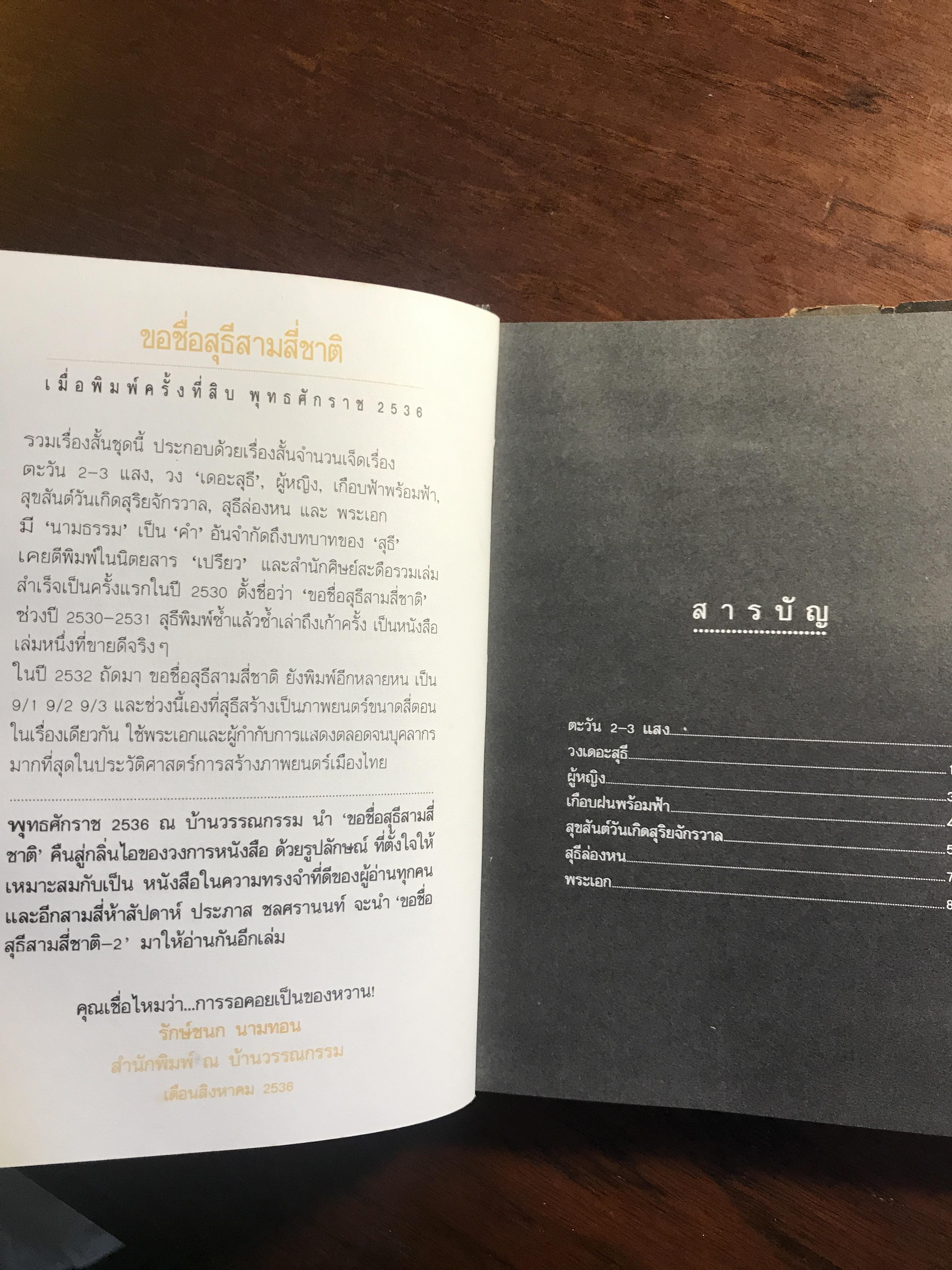 ขอชื่อสุธีสามสี่ชาติ ผู้เขียน ประภาส ชลศรานนท์ สำนักพิมพ์ ณ บ้านวรรณกรรม ปกแข็ง ➡️ WA4