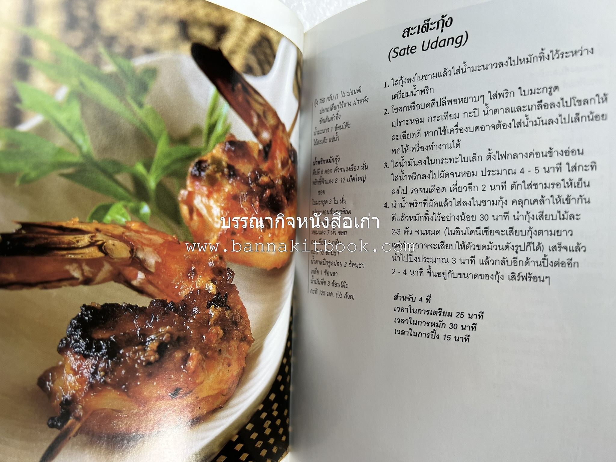 อาหารอินโดนีเซีย ตำรับพื้นบ้าน หนังสือชุด ‘หน้าต่างสู่รสชาติ’ โดย : William W. Wongso / Hayatinufus A.L. Tobing.