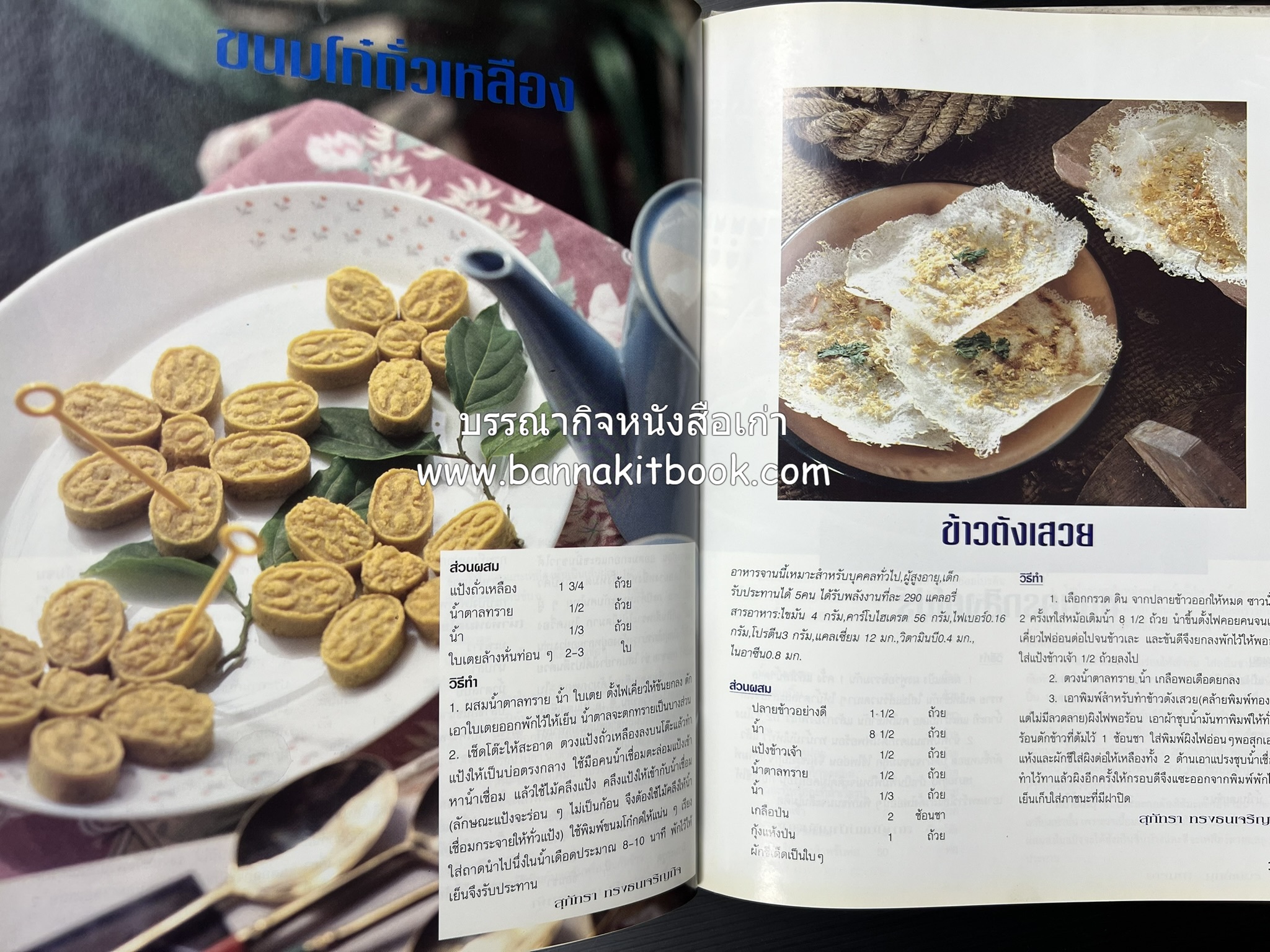 อาหารทันสมัย โดย : พลศรี คชาชีวะ และคณาจารย์สำนักพิมพ์แม่บ้านทันสมัย.