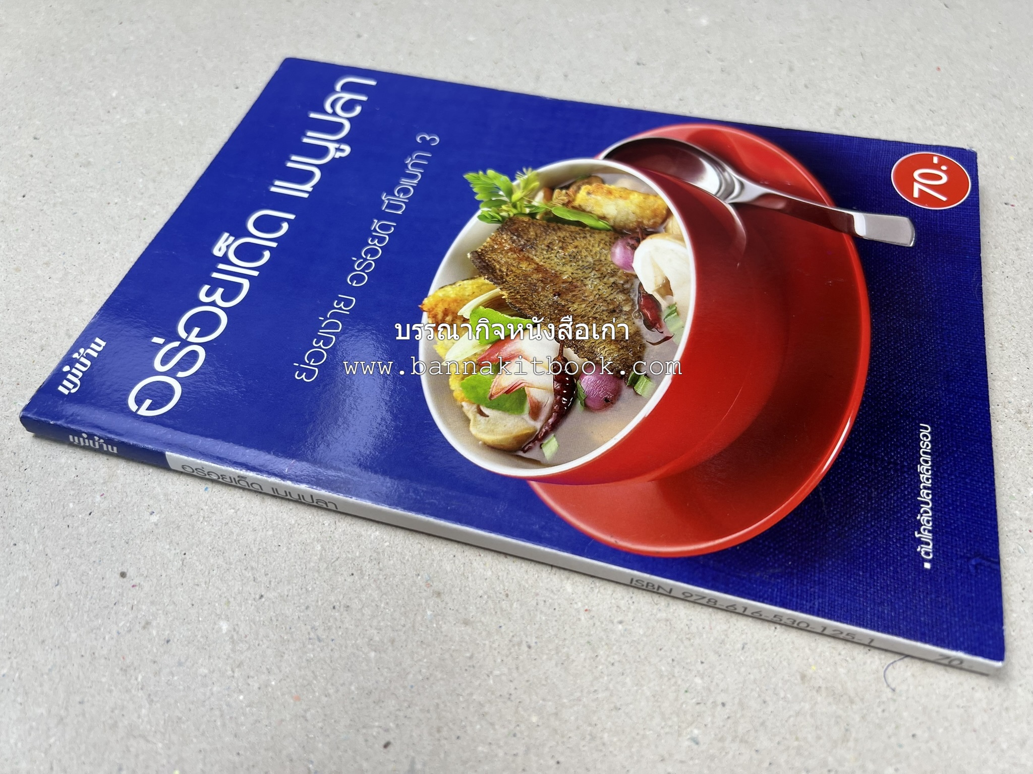 อร่อยเด็ด เมนูปลา โดย : สำนักพิมพ์แม่บ้าน.