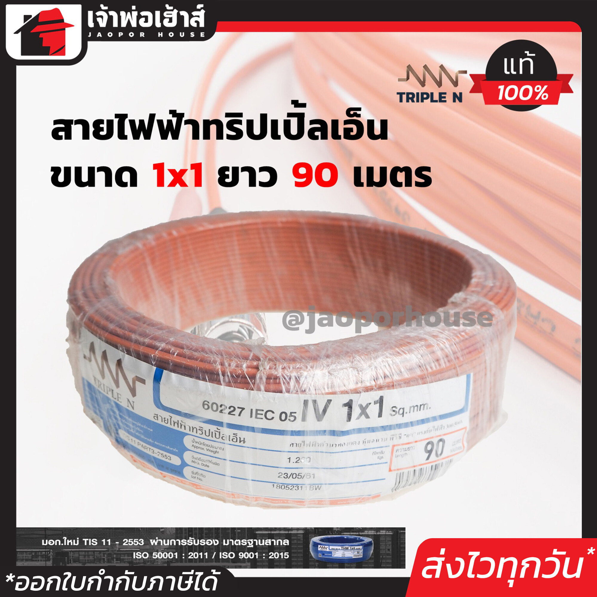 สายไฟฟ้า THW 1x1 Triple N ยาว 90 เมตร สีน้ำตาล สายไฟหุ้มฉนวน สายเดี่ยว สายไฟฟ้า สายไฟ THW N55-01