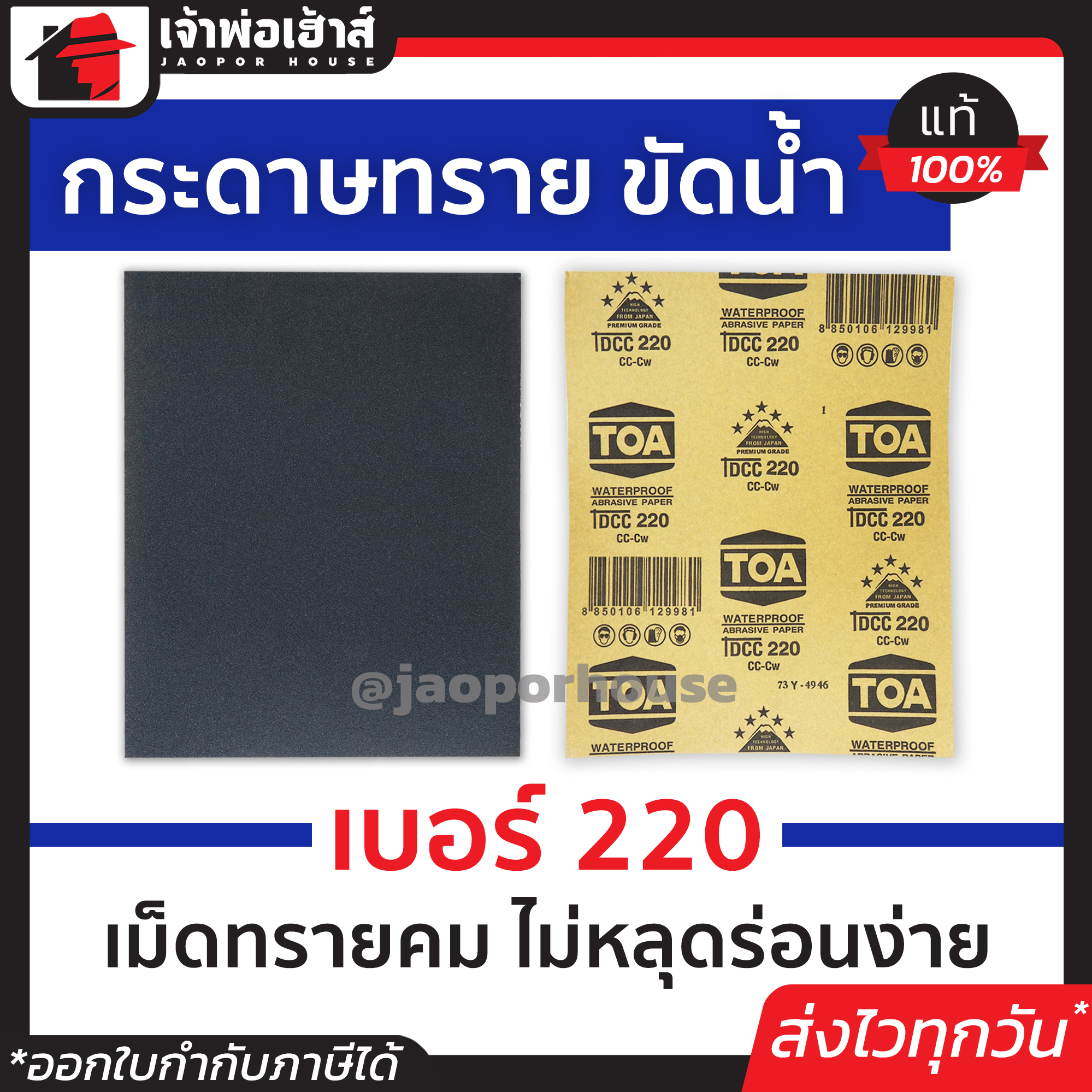 กระดาษทราย กระดาษทรายแผ่น ขัดน้ำ TOA เบอร์ 220 ใช้สำหรับขัดชิ้นงานเหล็ก เฟอร์นิเจอร์พลาสติก ขัดสีพ่นรถยนต์ กระดาษทรายน้ำ