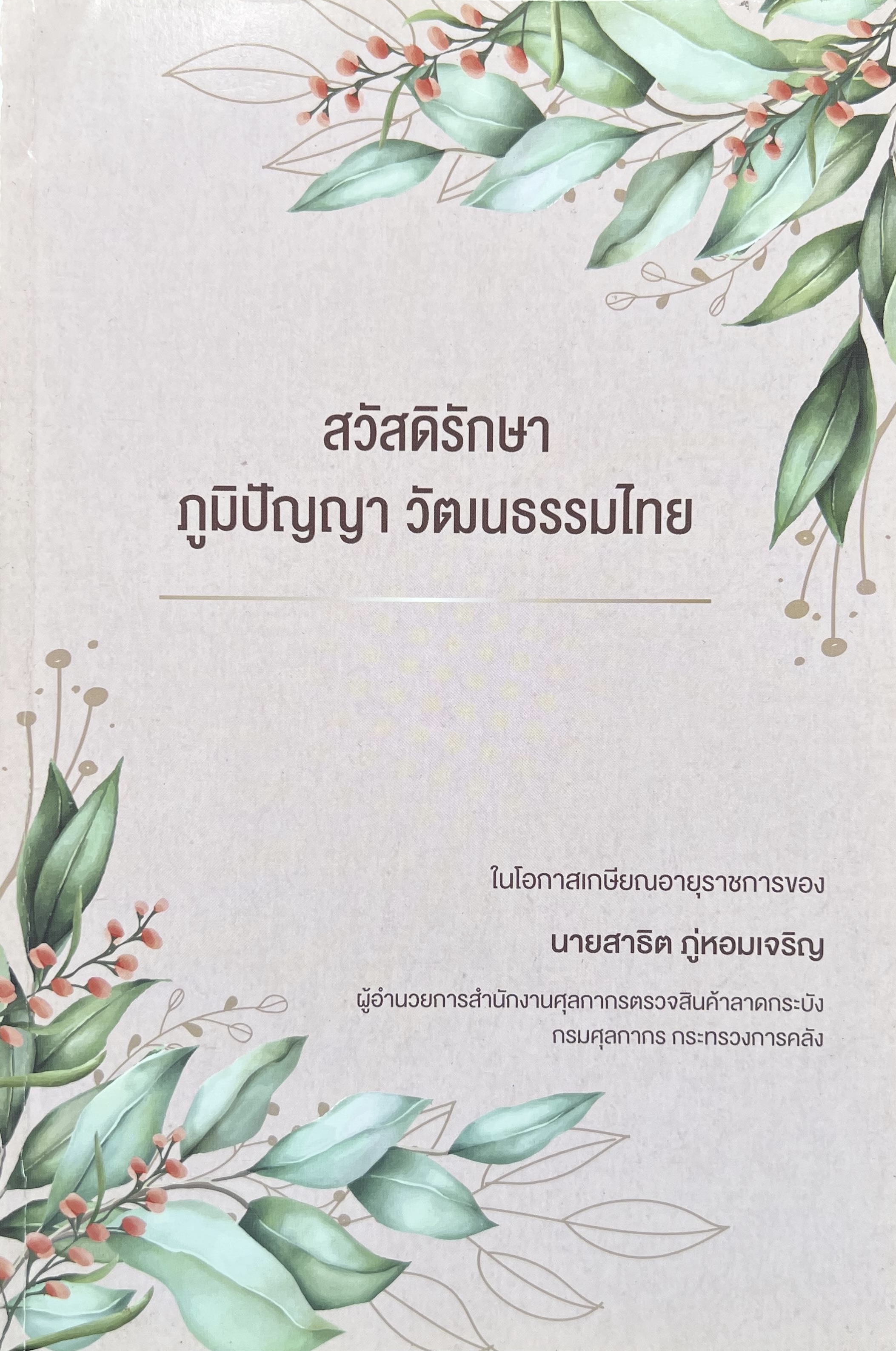 สวัสดิรักษา ภูมิปัญญา วัฒนธรรมไทย (ตำราดูลายมือ คาถาวิเศษ สมพงศ์ ลัคณ์ ฤกษ์ยาม).