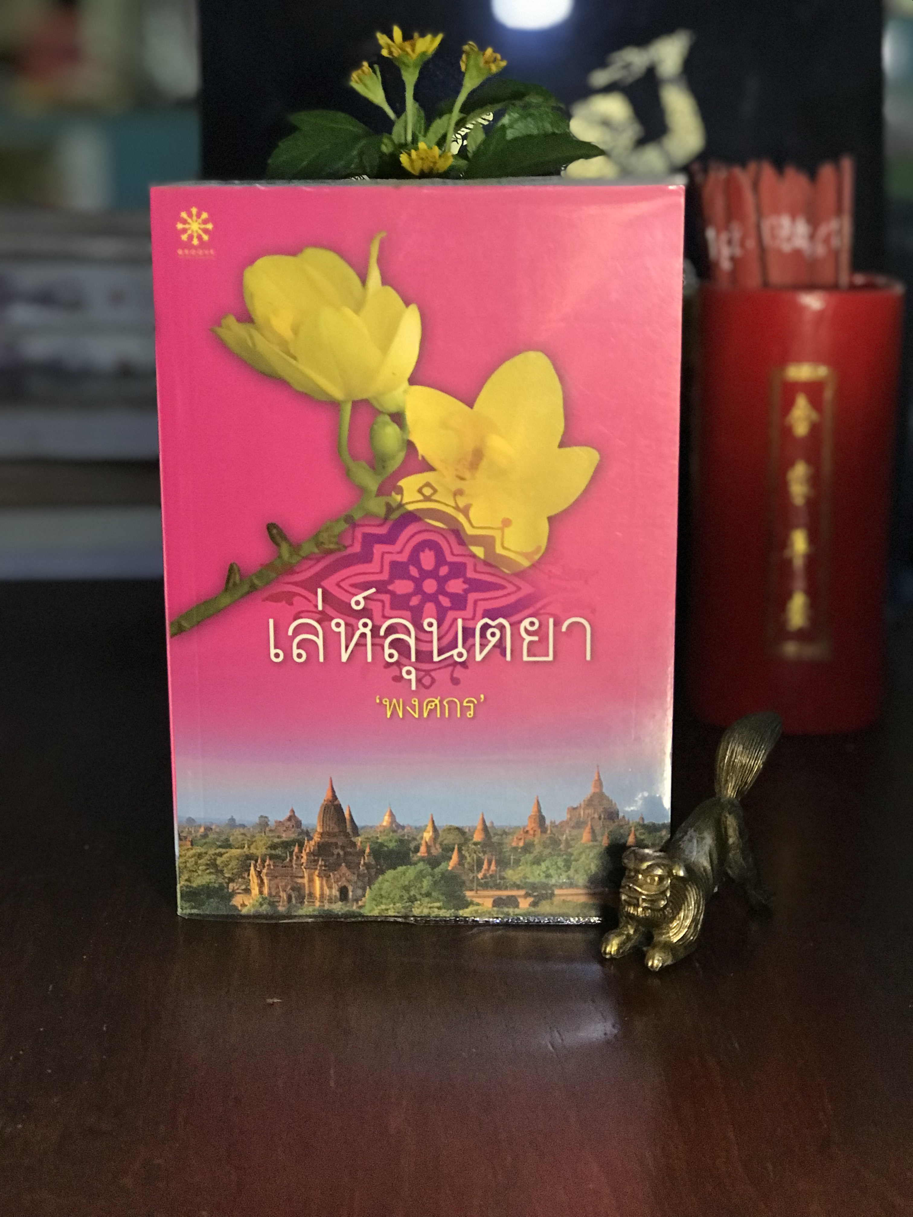 เล่ห์ลุนตยา ผู้เขียน: พงศกร สำนักพิมพ์: กรู๊ฟ พับลิชชิ่ง | H14
