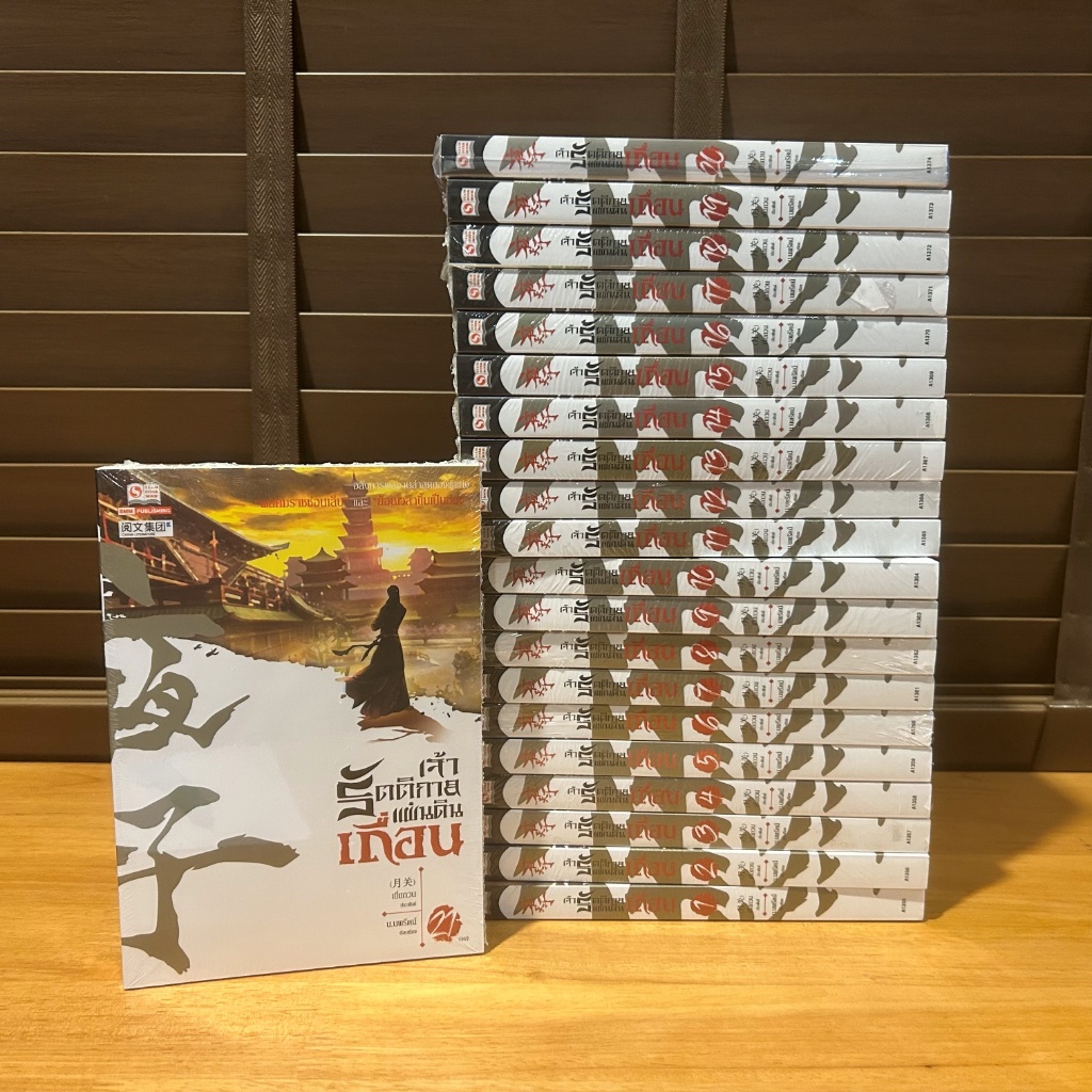 เจ้ารัตติกาลแผ่นดินเถื่อน เล่ม 1-21 (จบ) ... Yue Guan เยี่ยกวน เขียน น.นพรัตน์ แปล (หนังสือใหม่) แปลจีน กำลังภายใน