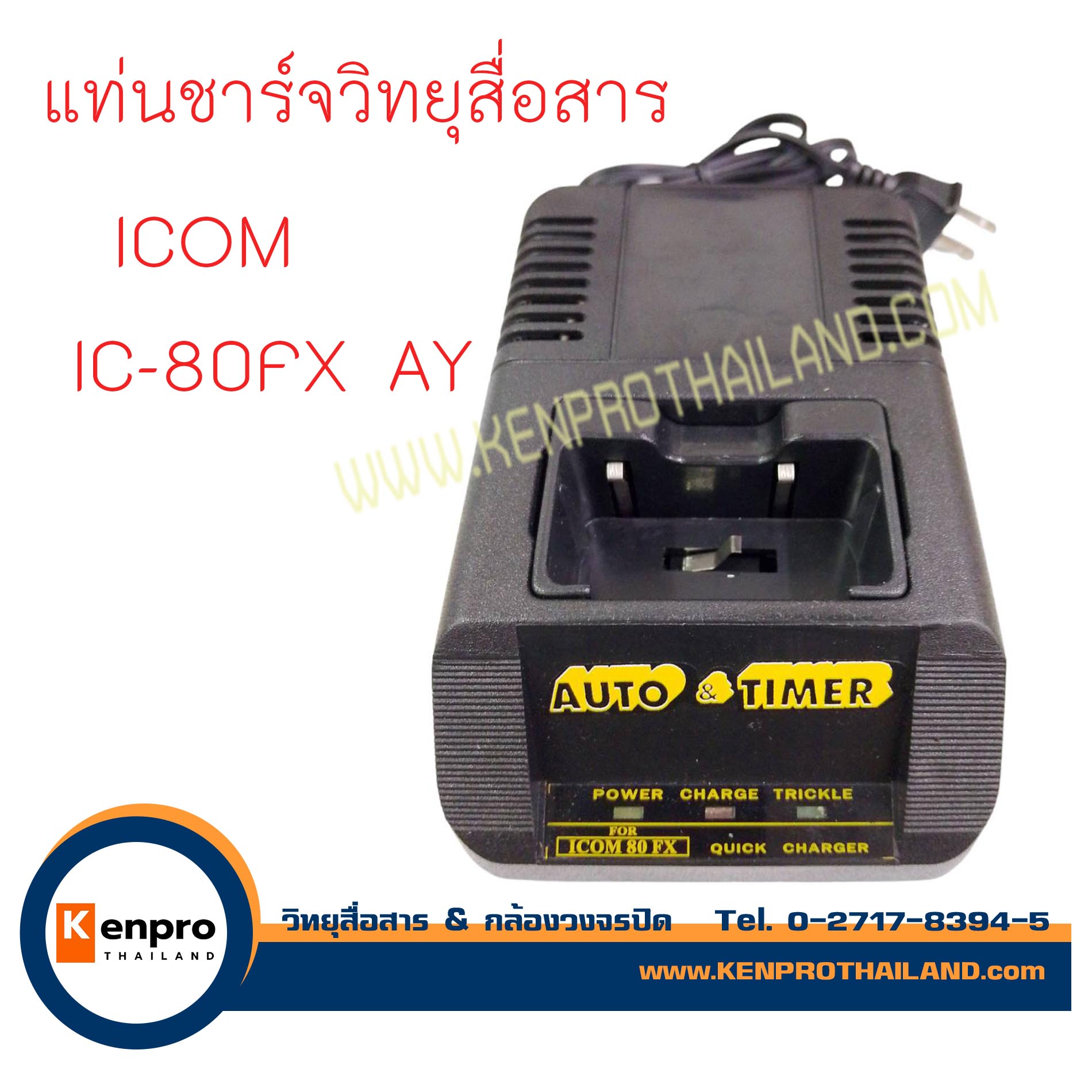 แท่นชาร์จวิทยุสื่อสาร ICOM IC-80FX AY