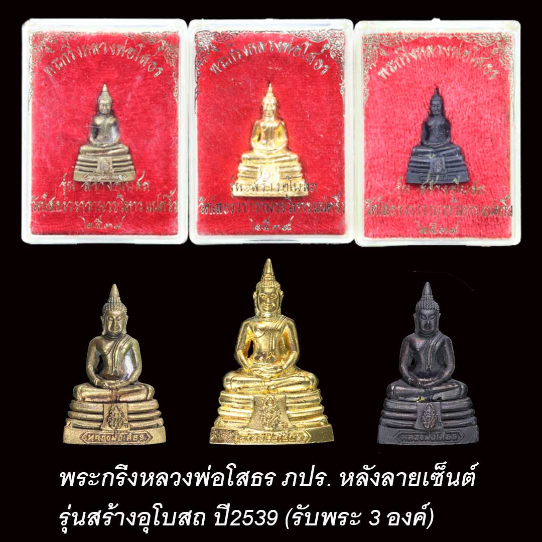 พระกริ่งหลวงพ่อโสธร รุ่นสร้างอุโบสถ ปี2539 (รับพระ 3 องค์)