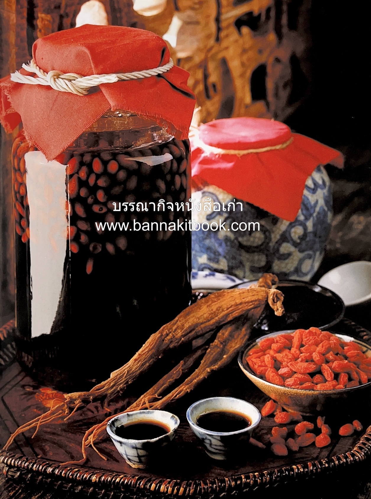 อาหารเครื่องยาจีน : หลักโภชนาการพร้อมสูตรอาหารอายุวัฒนะ โดย : รศ.ดร.ประพิณ มโนมัยวิบูลย์ และคณะ.