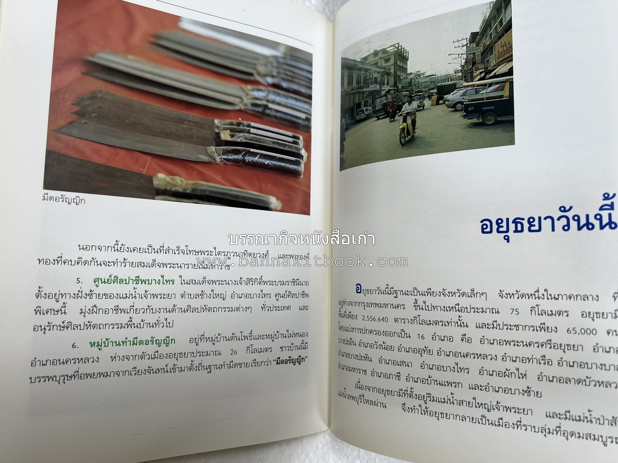 พระนครศรีอยุธยา สารคดีชุดถิ่นทองของไทย โดย : สมัย สุทธิธรรม.