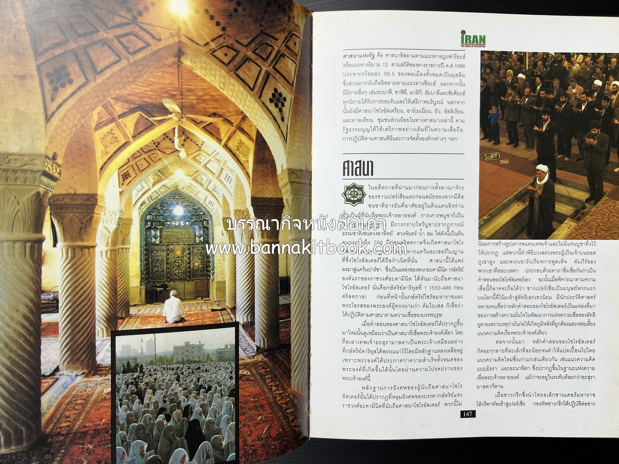 อิหร่าน : อู่แห่งอารยธรรม โดย : ไรน่าน อรุณรังษี.