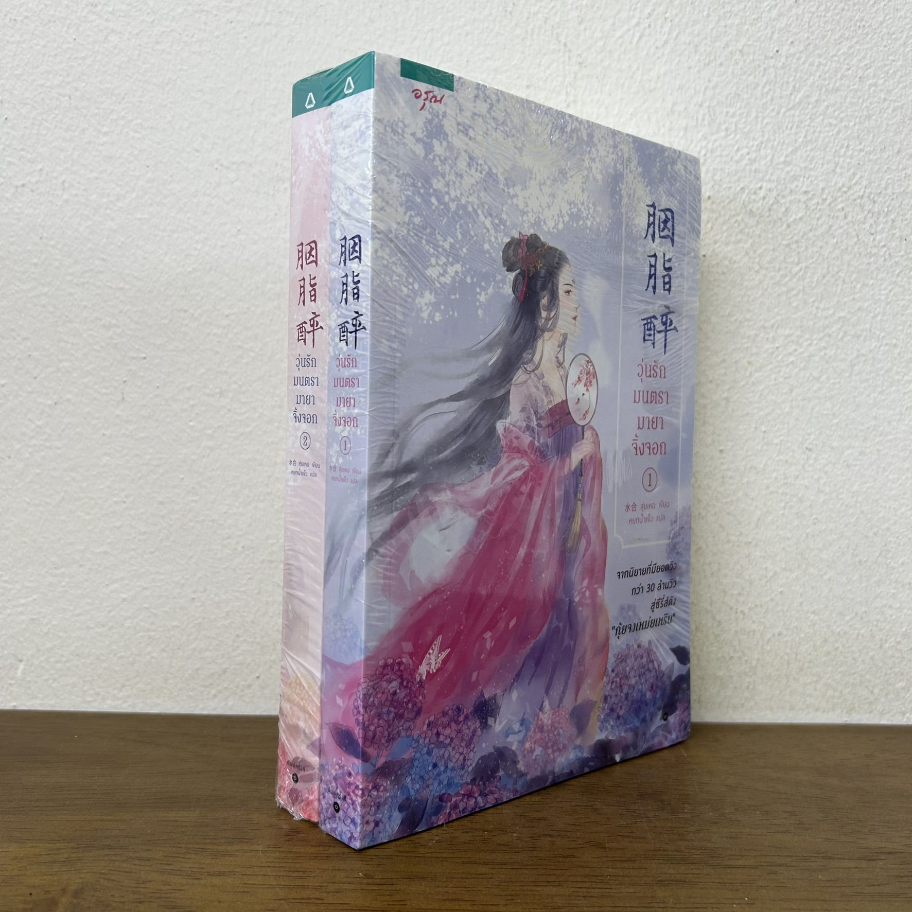 วุ่นรักมนตรามายาจิ้งจอก เล่ม 1-2 จบ ครบชุด ... สุ่ยเหอ (มือหนึ่งซีล) แปลจีน นิยาย อรุณ