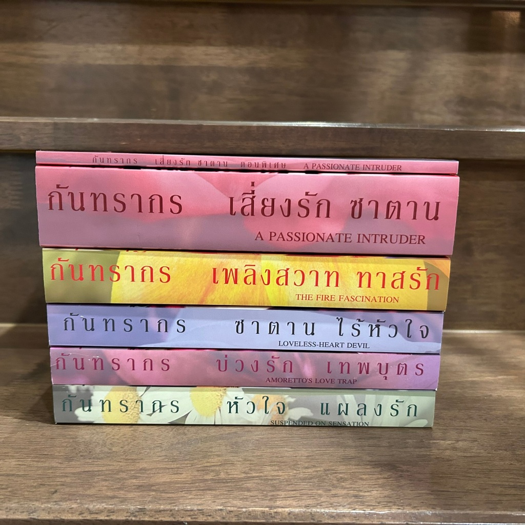 ชุด A Passionate Intruder - เสี่ยงรักซาตาน/เพลงพิศวาส/เพลินพิศวาส/ร้ายแรกรัก/มุกร้าว ... กันทรากร (มือสอง)