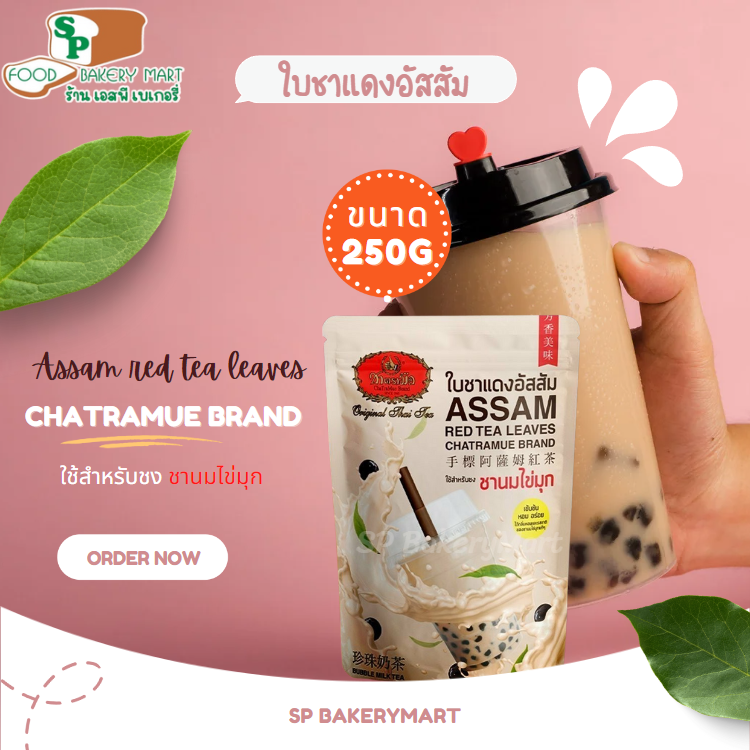 ชาตรามือ ใบชาแดงอัสสัม ชนิดถุง 250 กรัม