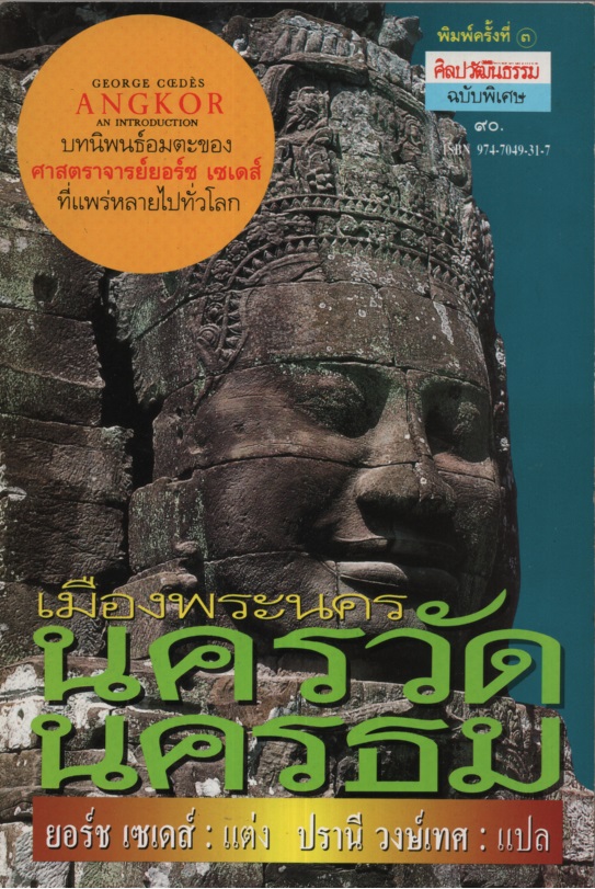 เมืองพระนคร นครวัด นครธม Angkor : An Introduction