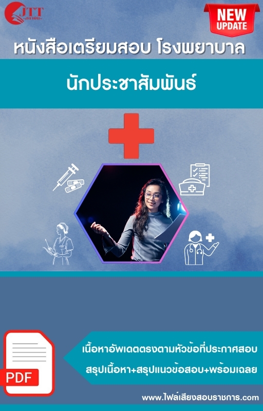 สรุปแนวข้อสอบ นักประชาสัมพันธ์ โรงพยาบาล (สธ.)(สสจ.) พร้อมเฉลย ปี68