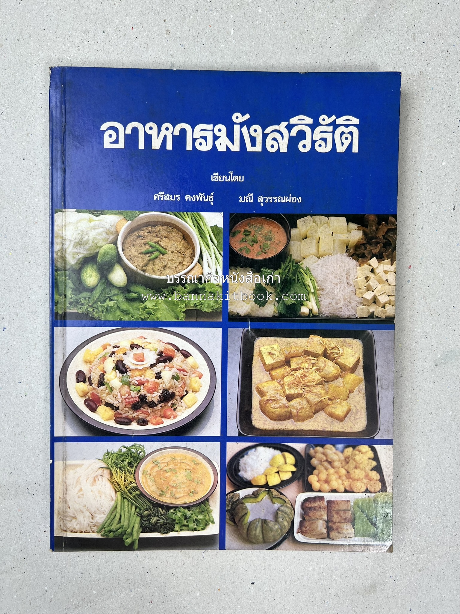 อาหารมังสวิรัติ โดย : อาจารย์ศรีสมร คงพันธุ์ - อาจารย์มณี สุวรรณผ่อง.