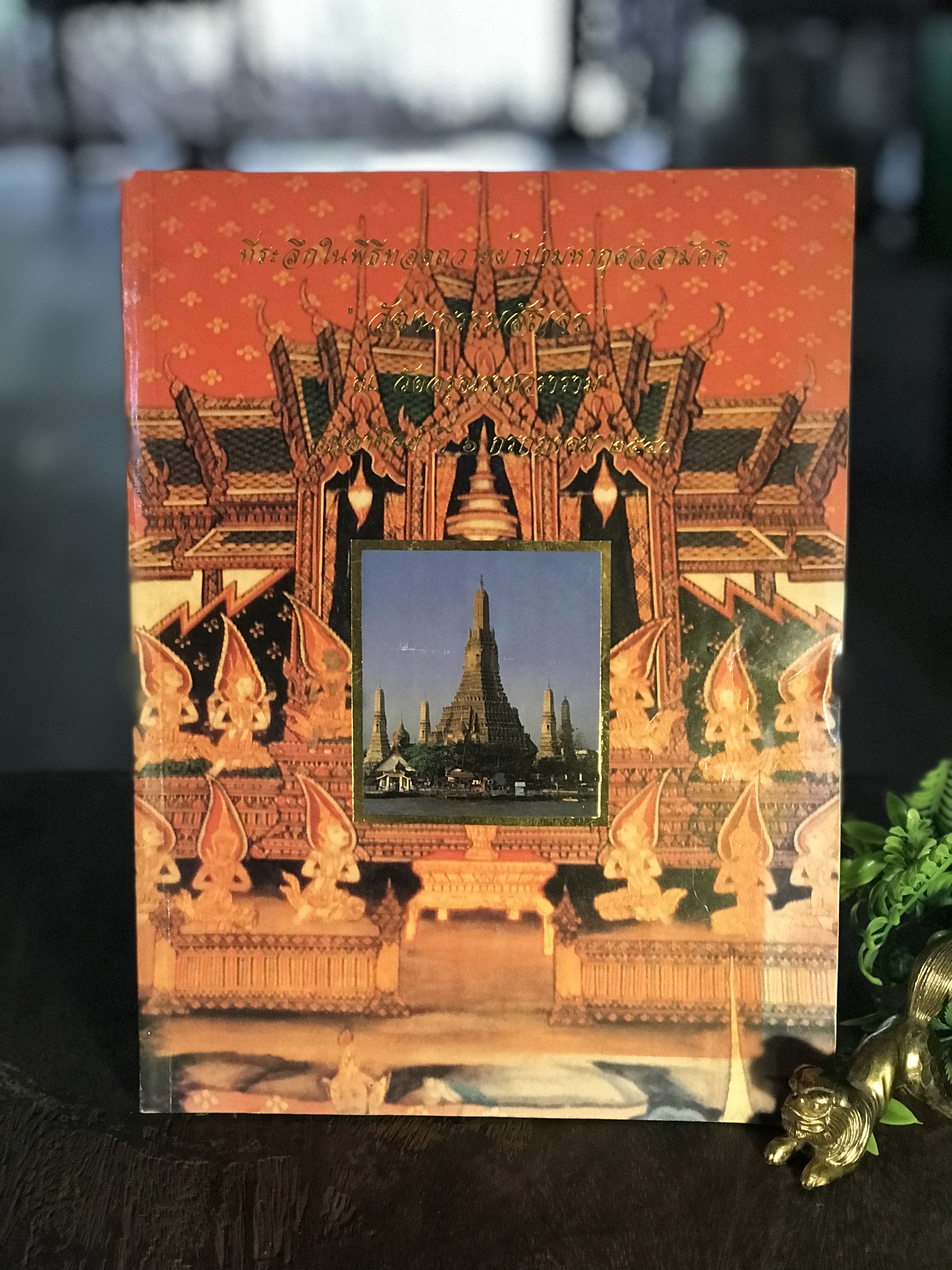 ทีระลึกในพิธีทอดถวายผ้าป่ามหากุศลสามัคคี “วัฒนธรรมสัญจร” ณ วัดอรุณราชวราราม วันอาทิตย์ ที่ ๖ กรกฎาคม ๒๕๔๐