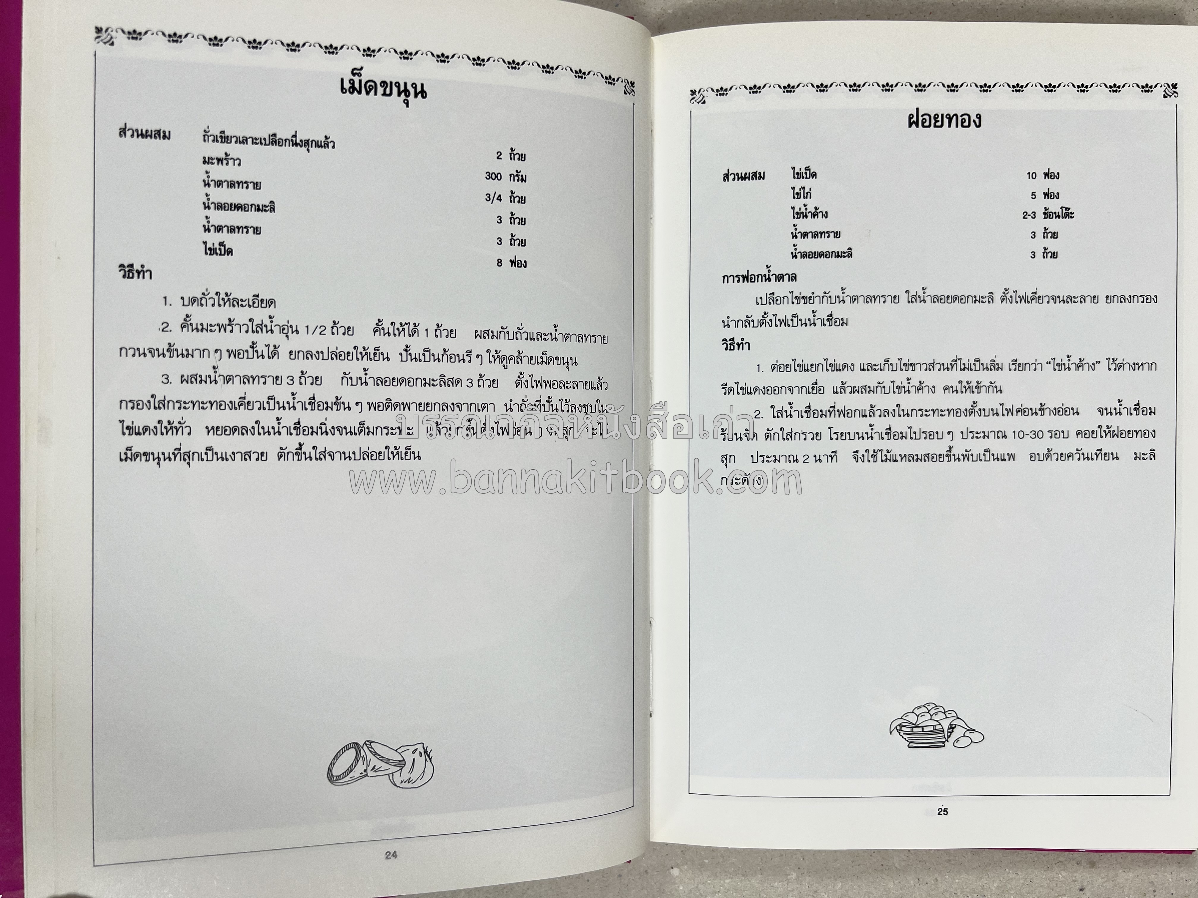 ขนมไทย (1) และ ขนมไทย (2) หนังสือขนมเล่มแรกของสำนักพิมพ์แสงแดด สูตรขนมไทยโบราณ (2 เล่มชุด) โดย : อาจารย์ศรีสมร คงพันธุ์.